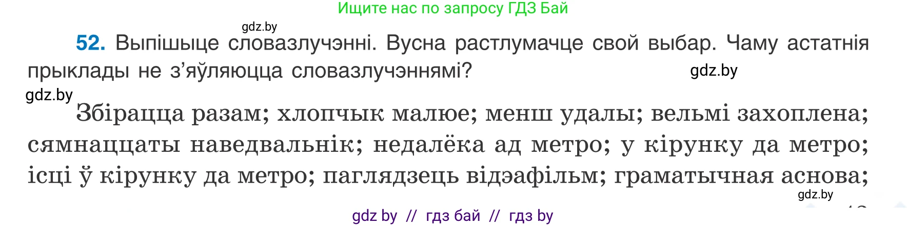 Белорусский язык (Беларуская мова), 8 класс Учебник, авторы: Бадзевіч Зінаіда Іванаўна, Саматыя Ірына Мікалаеўна, издательство Нацыянальны інстытут адукацыі, Минск, 2020, страница 43, номер 52, Условие