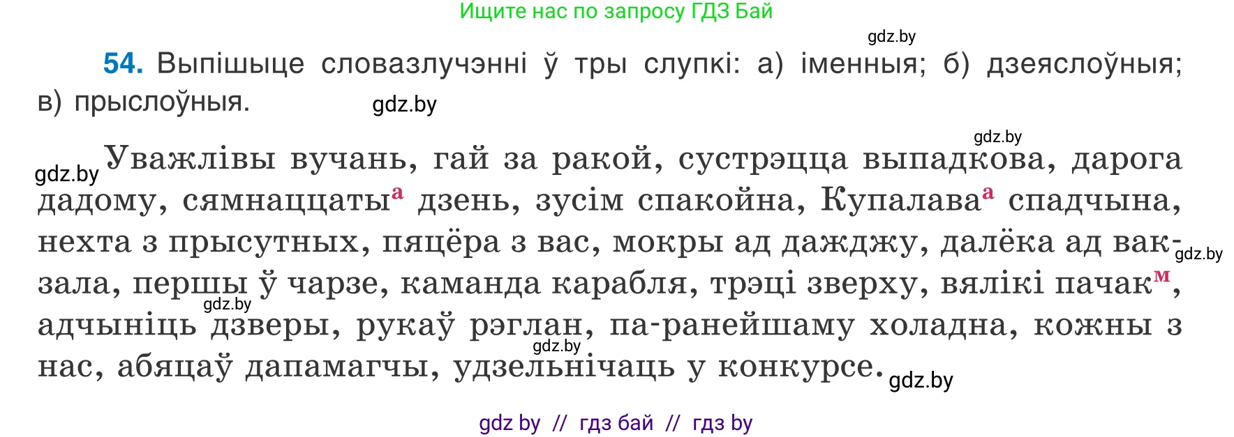 Белорусский язык (Беларуская мова), 8 класс Учебник, авторы: Бадзевіч Зінаіда Іванаўна, Саматыя Ірына Мікалаеўна, издательство Нацыянальны інстытут адукацыі, Минск, 2020, страница 44, номер 54, Условие