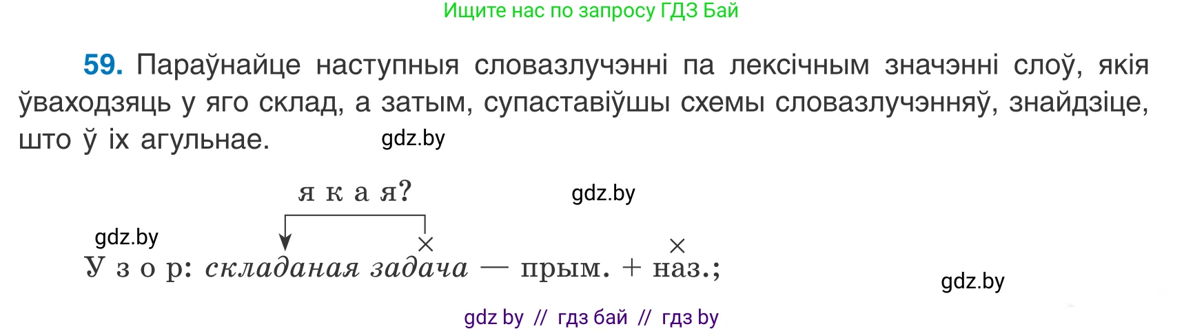 Белорусский язык (Беларуская мова), 8 класс Учебник, авторы: Бадзевіч Зінаіда Іванаўна, Саматыя Ірына Мікалаеўна, издательство Нацыянальны інстытут адукацыі, Минск, 2020, страница 47, номер 59, Условие