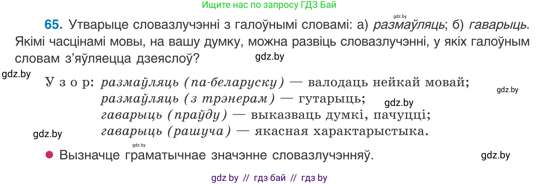 Белорусский язык (Беларуская мова), 8 класс Учебник, авторы: Бадзевіч Зінаіда Іванаўна, Саматыя Ірына Мікалаеўна, издательство Нацыянальны інстытут адукацыі, Минск, 2020, страница 50, номер 65, Условие