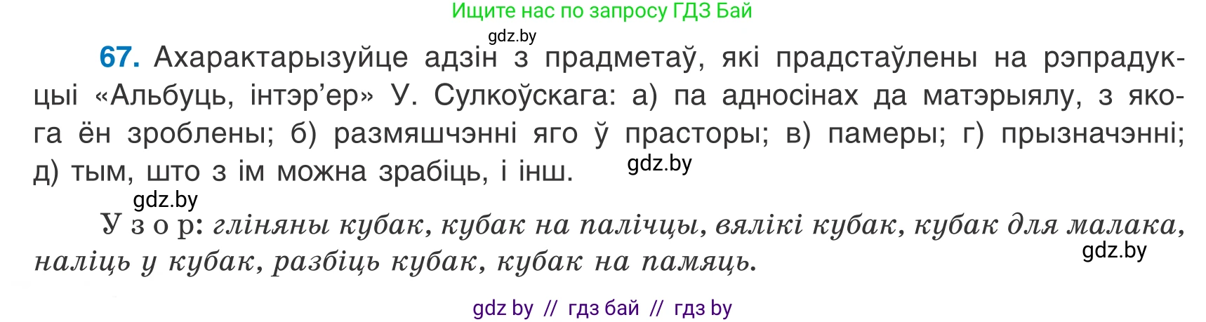 Белорусский язык (Беларуская мова), 8 класс Учебник, авторы: Бадзевіч Зінаіда Іванаўна, Саматыя Ірына Мікалаеўна, издательство Нацыянальны інстытут адукацыі, Минск, 2020, страница 50, номер 67, Условие