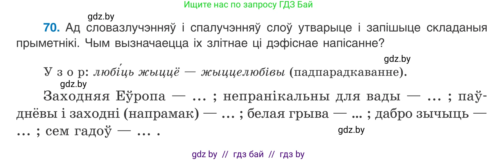 Белорусский язык (Беларуская мова), 8 класс Учебник, авторы: Бадзевіч Зінаіда Іванаўна, Саматыя Ірына Мікалаеўна, издательство Нацыянальны інстытут адукацыі, Минск, 2020, страница 54, номер 70, Условие