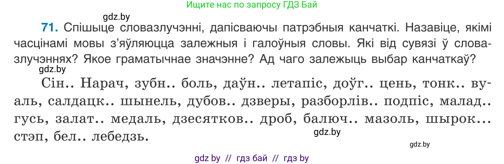 Белорусский язык (Беларуская мова), 8 класс Учебник, авторы: Бадзевіч Зінаіда Іванаўна, Саматыя Ірына Мікалаеўна, издательство Нацыянальны інстытут адукацыі, Минск, 2020, страница 54, номер 71, Условие