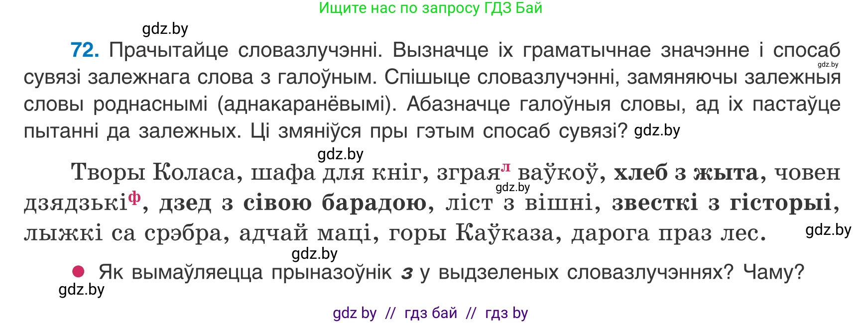 Белорусский язык (Беларуская мова), 8 класс Учебник, авторы: Бадзевіч Зінаіда Іванаўна, Саматыя Ірына Мікалаеўна, издательство Нацыянальны інстытут адукацыі, Минск, 2020, страница 54, номер 72, Условие