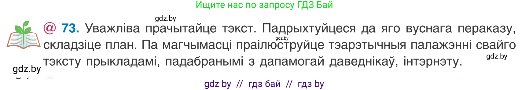 Белорусский язык (Беларуская мова), 8 класс Учебник, авторы: Бадзевіч Зінаіда Іванаўна, Саматыя Ірына Мікалаеўна, издательство Нацыянальны інстытут адукацыі, Минск, 2020, страница 54, номер 73, Условие