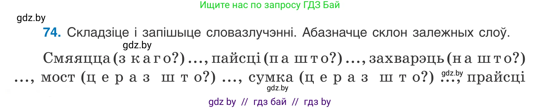 Белорусский язык (Беларуская мова), 8 класс Учебник, авторы: Бадзевіч Зінаіда Іванаўна, Саматыя Ірына Мікалаеўна, издательство Нацыянальны інстытут адукацыі, Минск, 2020, страница 56, номер 74, Условие