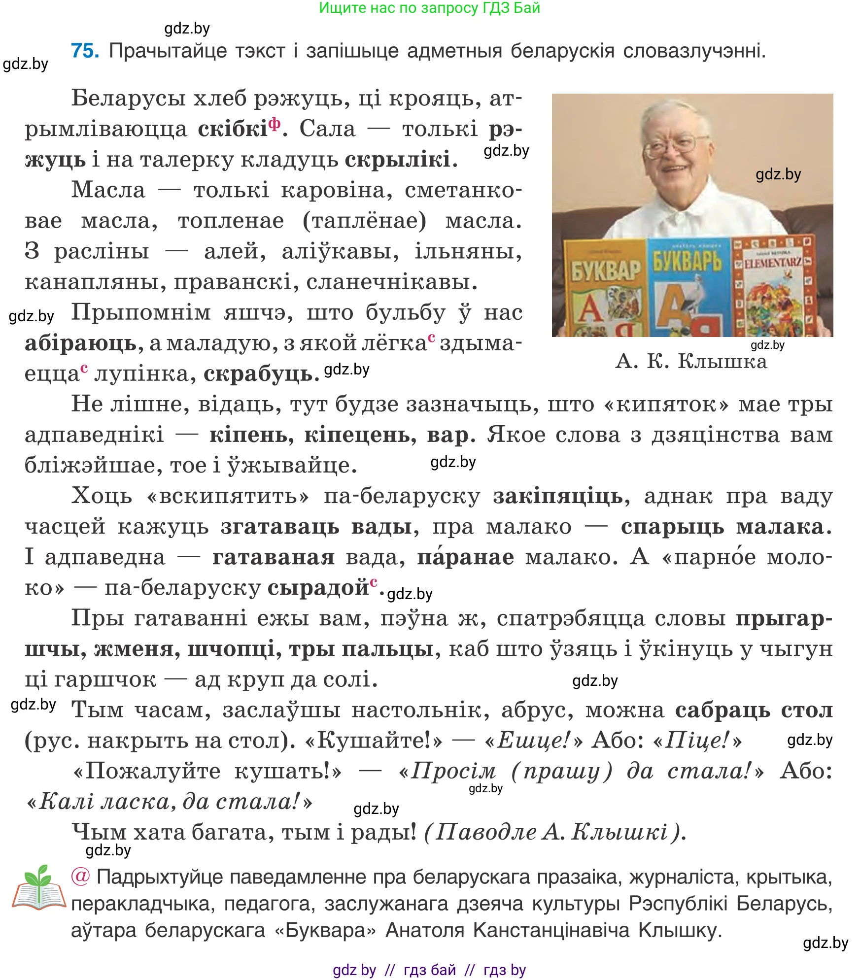 Белорусский язык (Беларуская мова), 8 класс Учебник, авторы: Бадзевіч Зінаіда Іванаўна, Саматыя Ірына Мікалаеўна, издательство Нацыянальны інстытут адукацыі, Минск, 2020, страница 57, номер 75, Условие