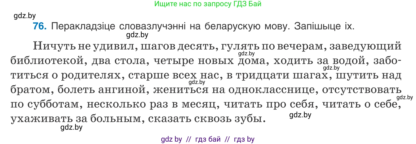Белорусский язык (Беларуская мова), 8 класс Учебник, авторы: Бадзевіч Зінаіда Іванаўна, Саматыя Ірына Мікалаеўна, издательство Нацыянальны інстытут адукацыі, Минск, 2020, страница 58, номер 76, Условие