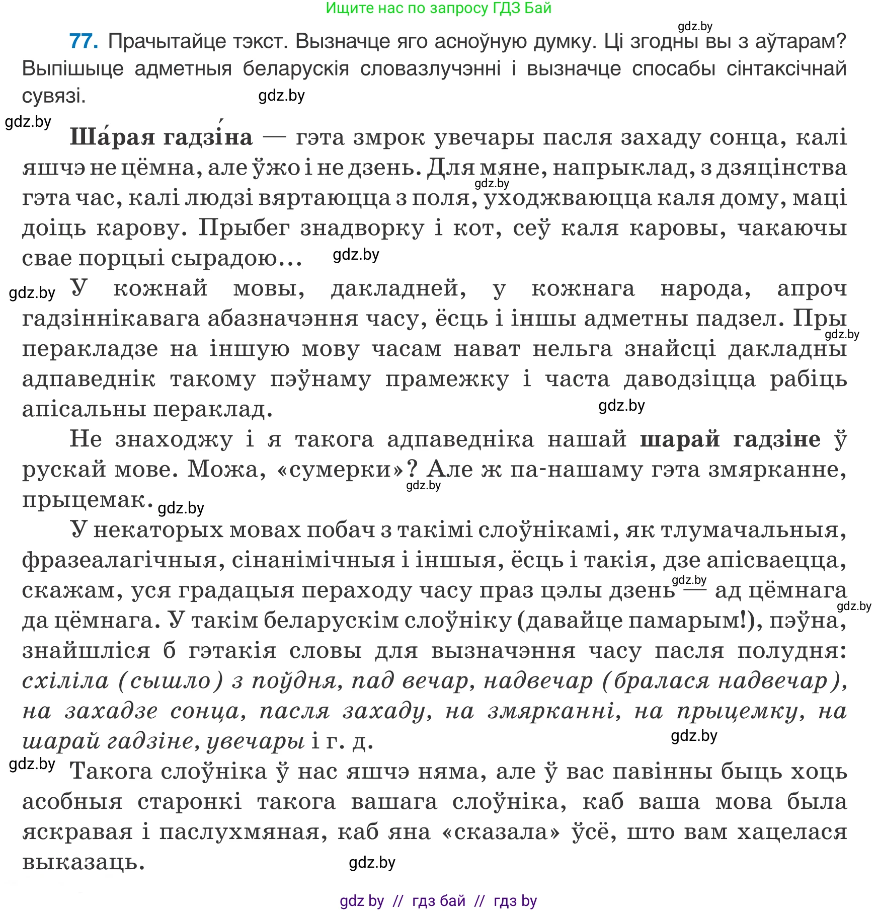 Белорусский язык (Беларуская мова), 8 класс Учебник, авторы: Бадзевіч Зінаіда Іванаўна, Саматыя Ірына Мікалаеўна, издательство Нацыянальны інстытут адукацыі, Минск, 2020, страница 58, номер 77, Условие