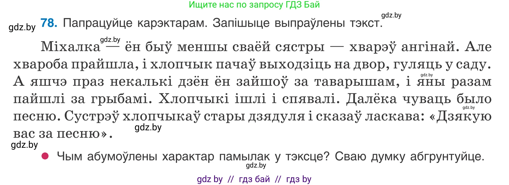 Белорусский язык (Беларуская мова), 8 класс Учебник, авторы: Бадзевіч Зінаіда Іванаўна, Саматыя Ірына Мікалаеўна, издательство Нацыянальны інстытут адукацыі, Минск, 2020, страница 59, номер 78, Условие