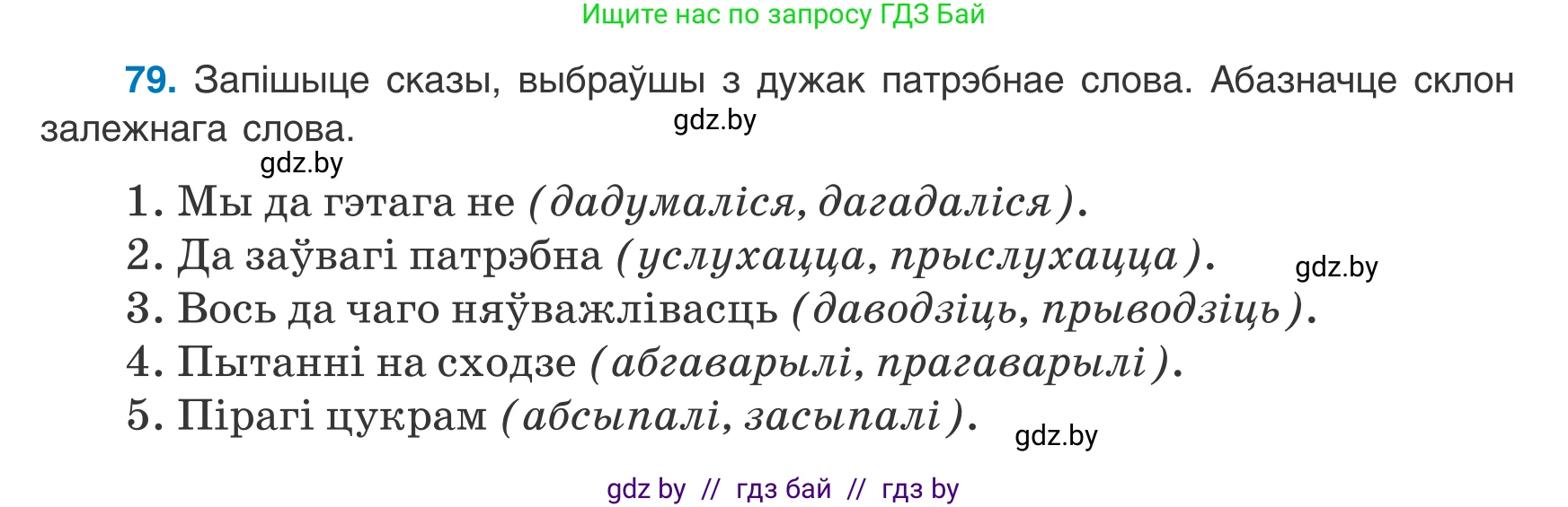 Белорусский язык (Беларуская мова), 8 класс Учебник, авторы: Бадзевіч Зінаіда Іванаўна, Саматыя Ірына Мікалаеўна, издательство Нацыянальны інстытут адукацыі, Минск, 2020, страница 59, номер 79, Условие