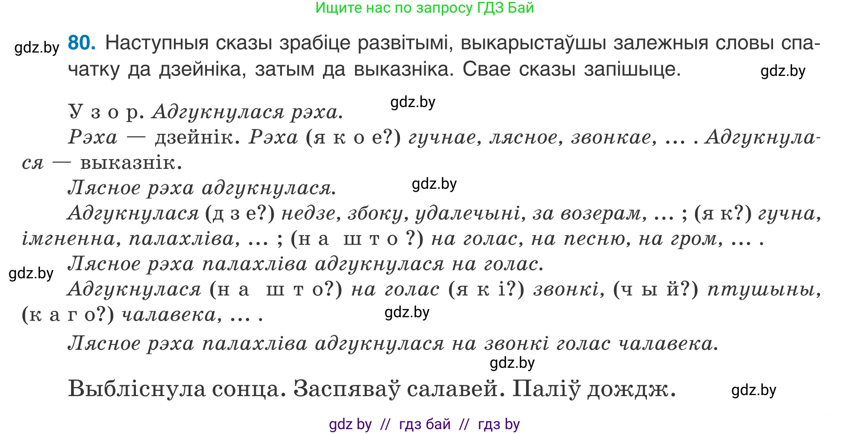 Белорусский язык (Беларуская мова), 8 класс Учебник, авторы: Бадзевіч Зінаіда Іванаўна, Саматыя Ірына Мікалаеўна, издательство Нацыянальны інстытут адукацыі, Минск, 2020, страница 59, номер 80, Условие