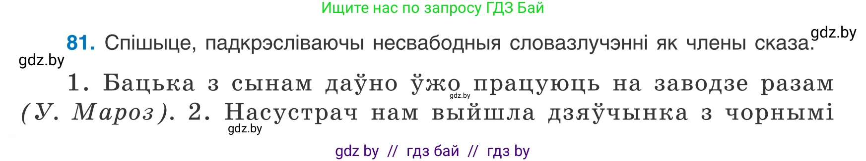 Белорусский язык (Беларуская мова), 8 класс Учебник, авторы: Бадзевіч Зінаіда Іванаўна, Саматыя Ірына Мікалаеўна, издательство Нацыянальны інстытут адукацыі, Минск, 2020, страница 60, номер 81, Условие