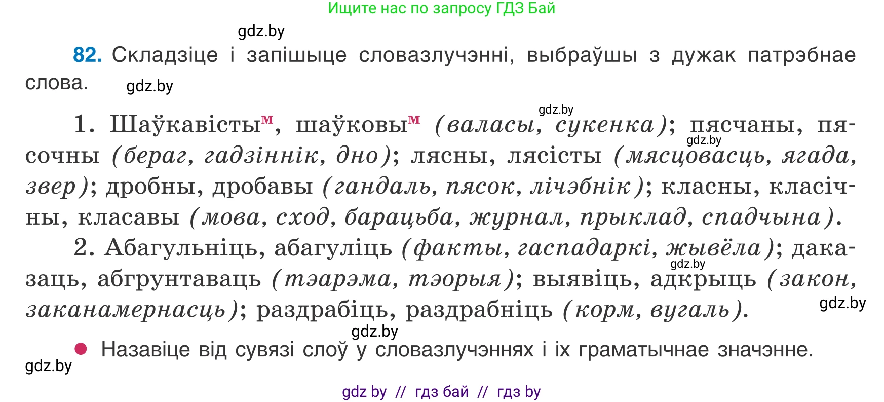 Белорусский язык (Беларуская мова), 8 класс Учебник, авторы: Бадзевіч Зінаіда Іванаўна, Саматыя Ірына Мікалаеўна, издательство Нацыянальны інстытут адукацыі, Минск, 2020, страница 61, номер 82, Условие