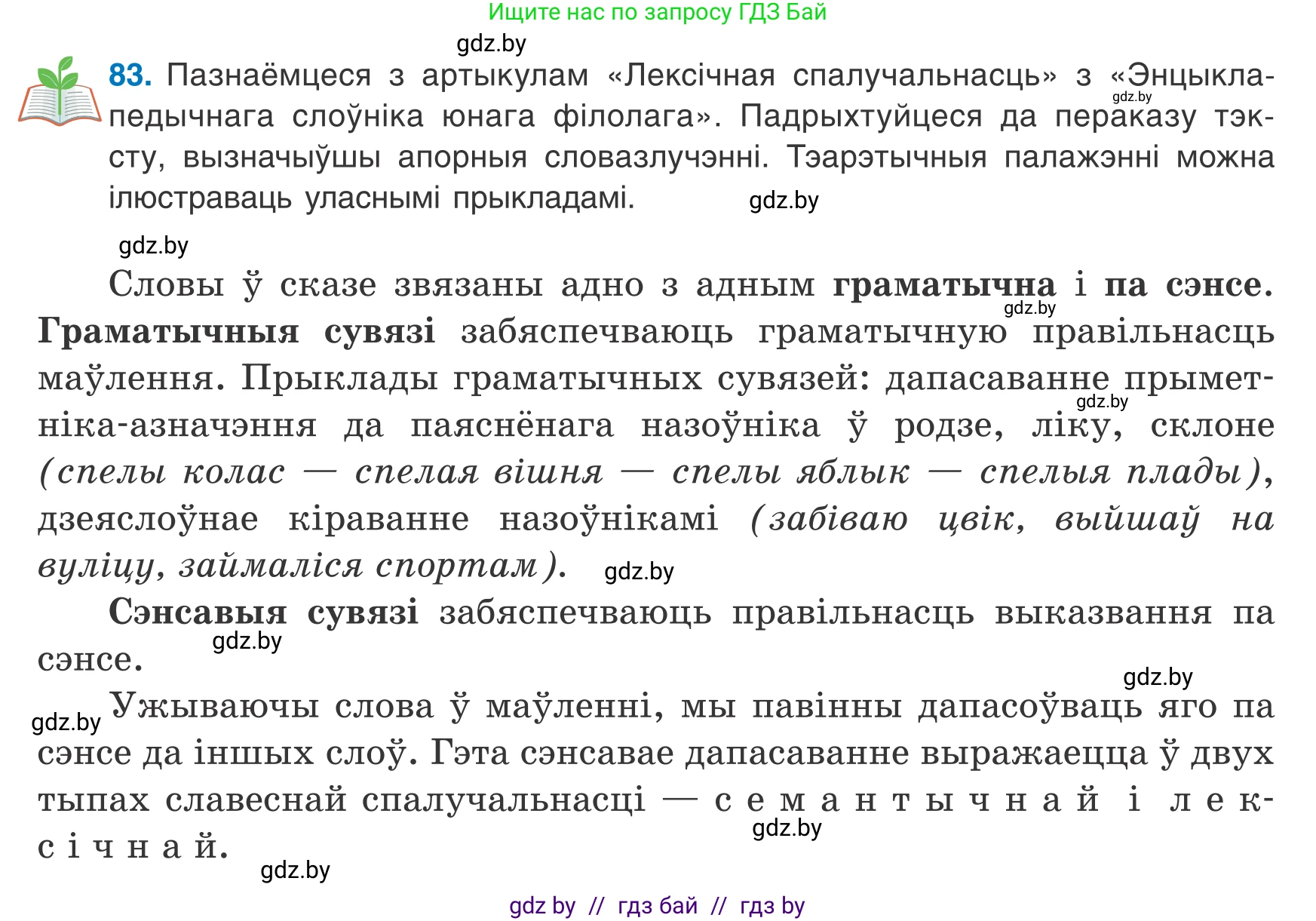 Белорусский язык (Беларуская мова), 8 класс Учебник, авторы: Бадзевіч Зінаіда Іванаўна, Саматыя Ірына Мікалаеўна, издательство Нацыянальны інстытут адукацыі, Минск, 2020, страница 61, номер 83, Условие