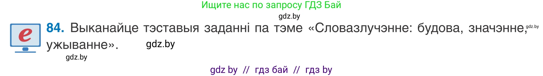 Белорусский язык (Беларуская мова), 8 класс Учебник, авторы: Бадзевіч Зінаіда Іванаўна, Саматыя Ірына Мікалаеўна, издательство Нацыянальны інстытут адукацыі, Минск, 2020, страница 64, номер 84, Условие