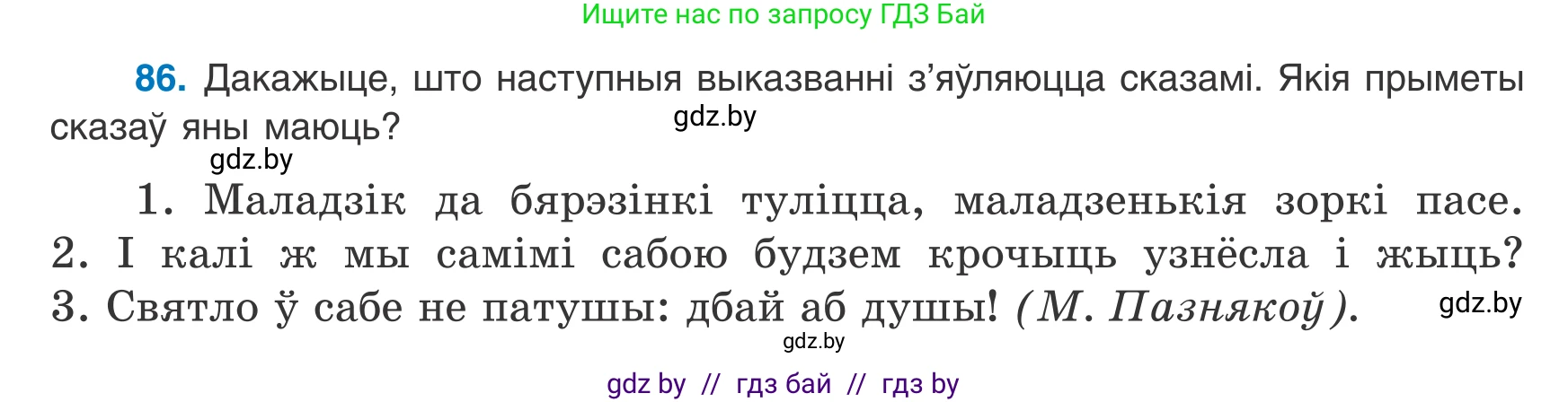 Белорусский язык (Беларуская мова), 8 класс Учебник, авторы: Бадзевіч Зінаіда Іванаўна, Саматыя Ірына Мікалаеўна, издательство Нацыянальны інстытут адукацыі, Минск, 2020, страница 65, номер 86, Условие
