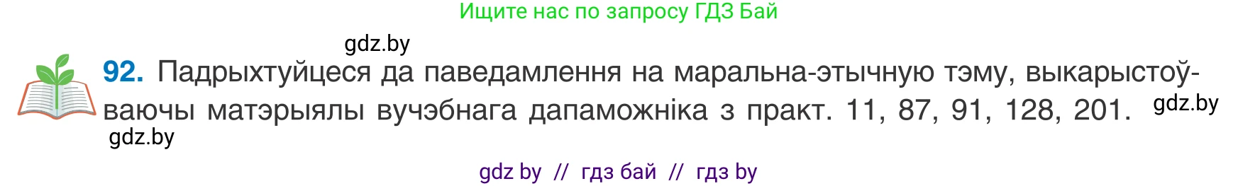 Белорусский язык (Беларуская мова), 8 класс Учебник, авторы: Бадзевіч Зінаіда Іванаўна, Саматыя Ірына Мікалаеўна, издательство Нацыянальны інстытут адукацыі, Минск, 2020, страница 70, номер 92, Условие