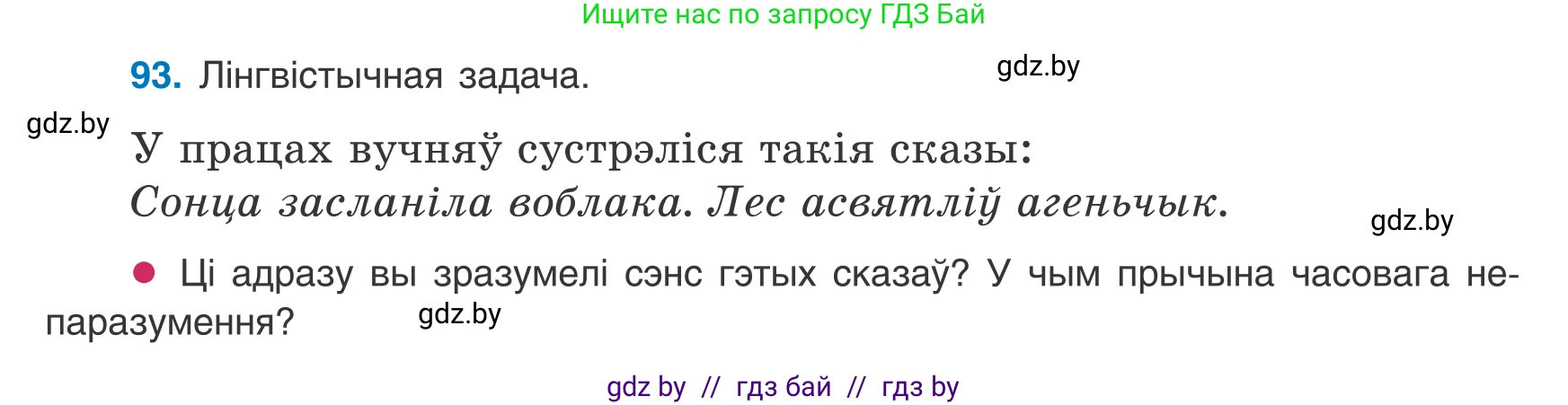 Белорусский язык (Беларуская мова), 8 класс Учебник, авторы: Бадзевіч Зінаіда Іванаўна, Саматыя Ірына Мікалаеўна, издательство Нацыянальны інстытут адукацыі, Минск, 2020, страница 70, номер 93, Условие