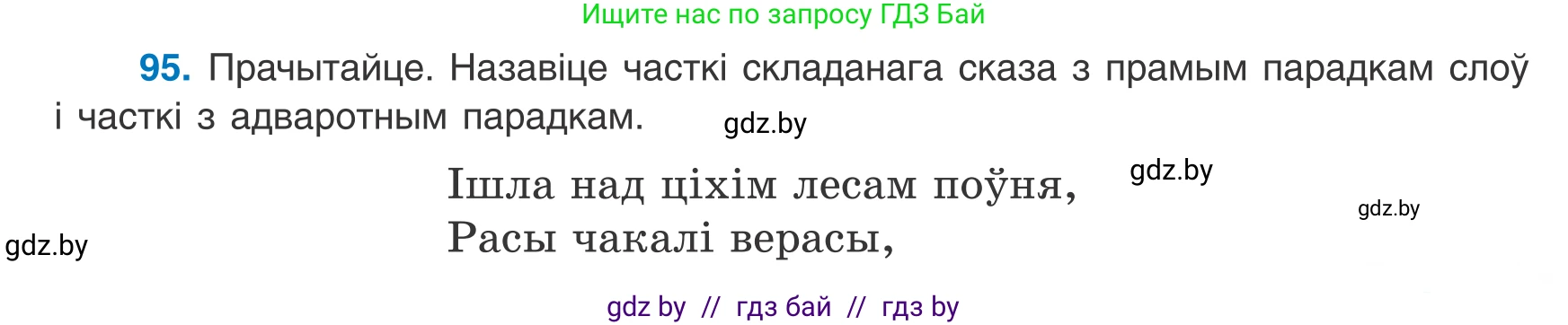 Белорусский язык (Беларуская мова), 8 класс Учебник, авторы: Бадзевіч Зінаіда Іванаўна, Саматыя Ірына Мікалаеўна, издательство Нацыянальны інстытут адукацыі, Минск, 2020, страница 71, номер 95, Условие