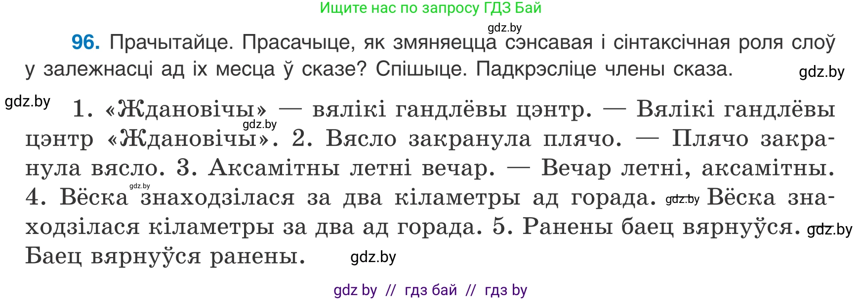 Белорусский язык (Беларуская мова), 8 класс Учебник, авторы: Бадзевіч Зінаіда Іванаўна, Саматыя Ірына Мікалаеўна, издательство Нацыянальны інстытут адукацыі, Минск, 2020, страница 72, номер 96, Условие