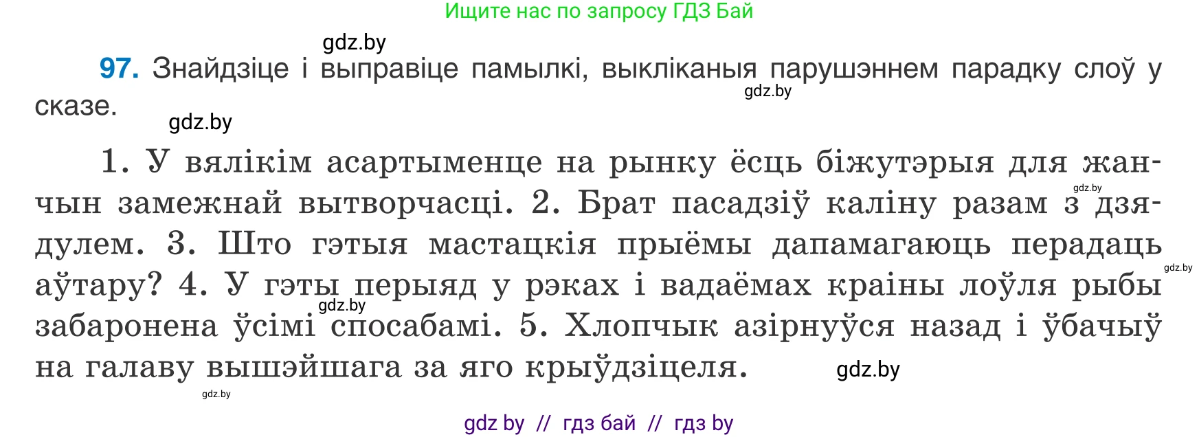 Белорусский язык (Беларуская мова), 8 класс Учебник, авторы: Бадзевіч Зінаіда Іванаўна, Саматыя Ірына Мікалаеўна, издательство Нацыянальны інстытут адукацыі, Минск, 2020, страница 72, номер 97, Условие