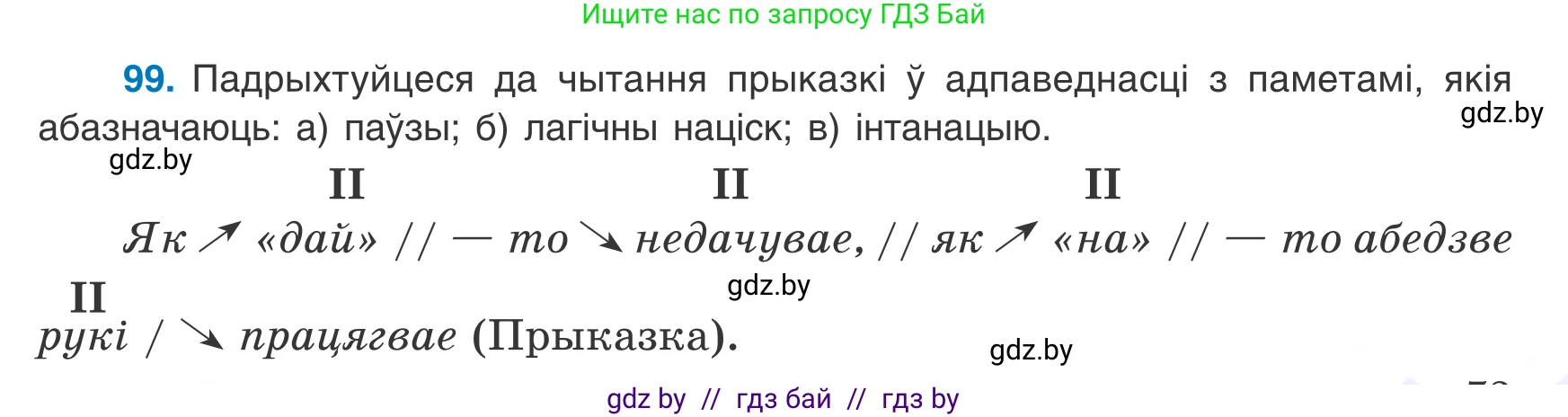 Белорусский язык (Беларуская мова), 8 класс Учебник, авторы: Бадзевіч Зінаіда Іванаўна, Саматыя Ірына Мікалаеўна, издательство Нацыянальны інстытут адукацыі, Минск, 2020, страница 73, номер 99, Условие