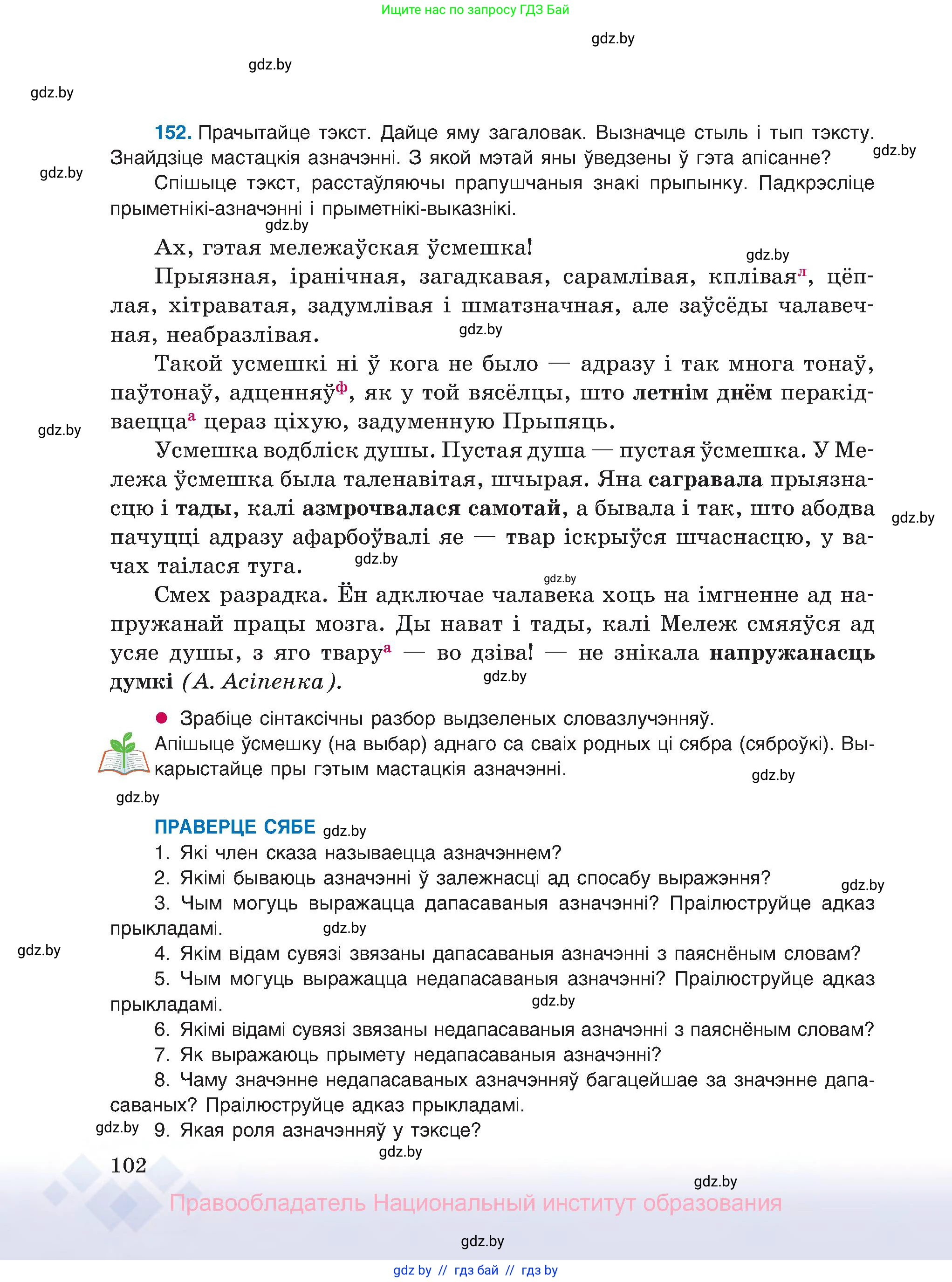 Белорусский язык (Беларуская мова), 8 класс Учебник, авторы: Бадзевіч Зінаіда Іванаўна, Саматыя Ірына Мікалаеўна, издательство Нацыянальны інстытут адукацыі, Минск, 2020, страница 102