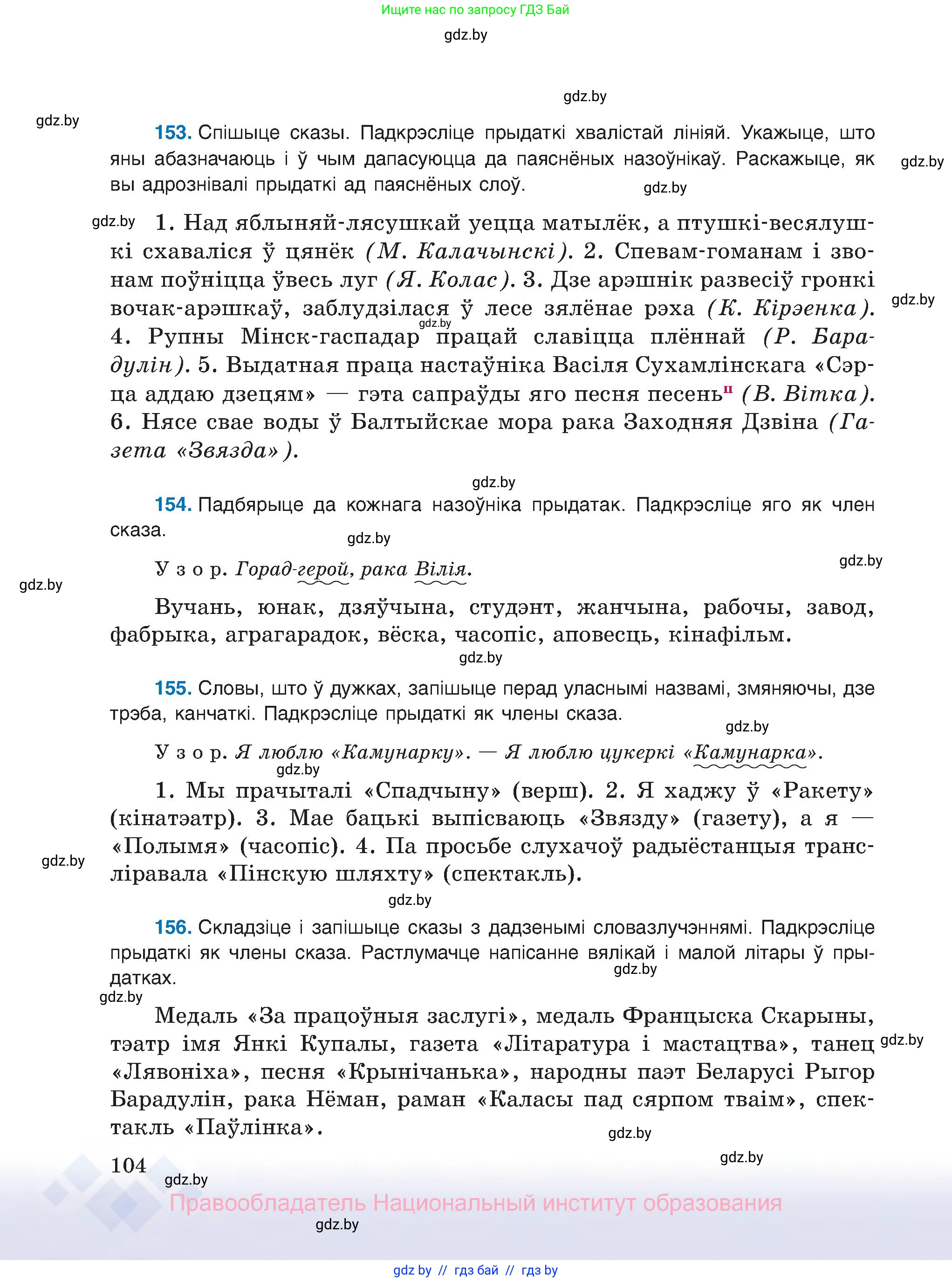 Белорусский язык (Беларуская мова), 8 класс Учебник, авторы: Бадзевіч Зінаіда Іванаўна, Саматыя Ірына Мікалаеўна, издательство Нацыянальны інстытут адукацыі, Минск, 2020, страница 104