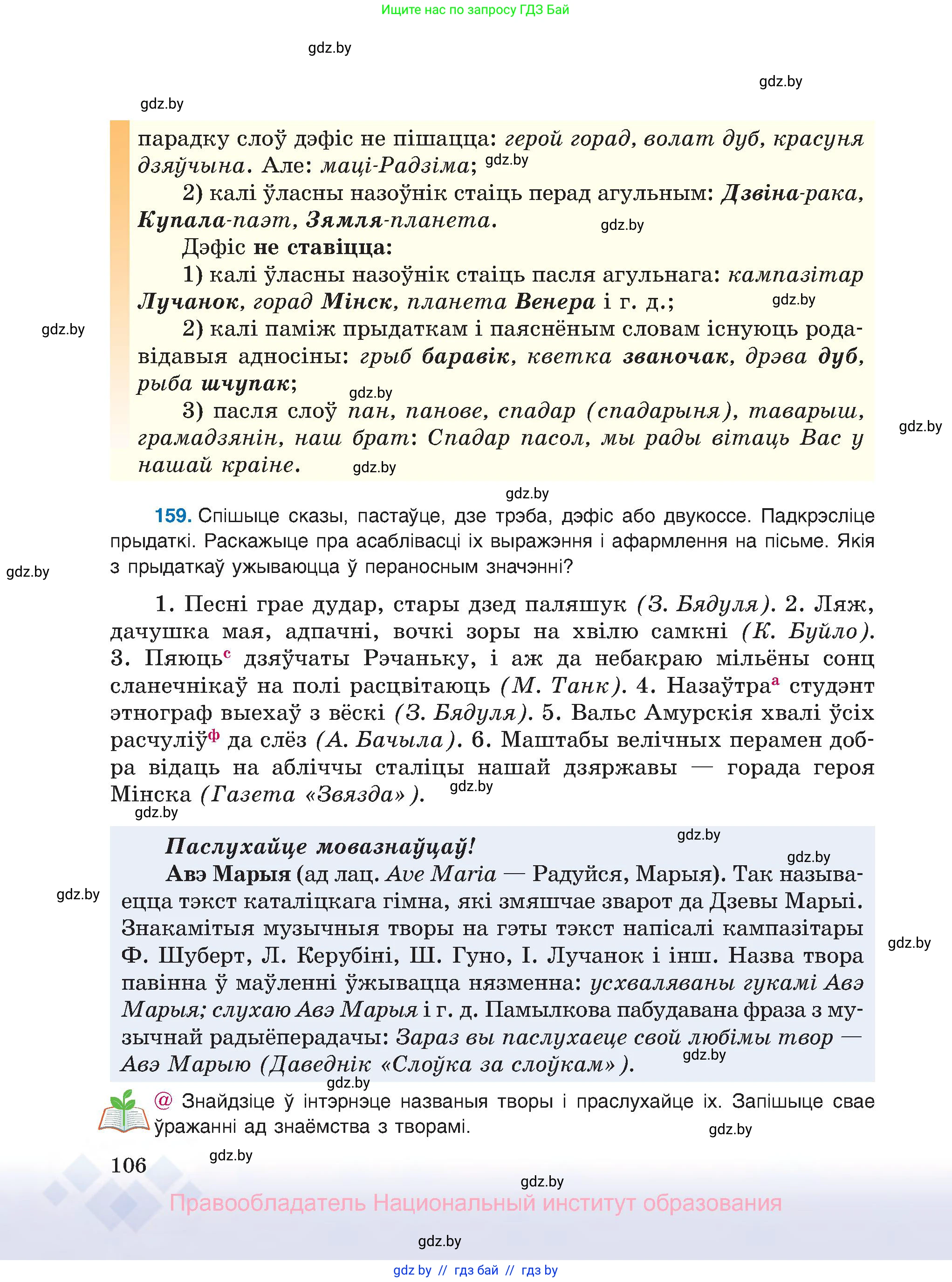 Белорусский язык (Беларуская мова), 8 класс Учебник, авторы: Бадзевіч Зінаіда Іванаўна, Саматыя Ірына Мікалаеўна, издательство Нацыянальны інстытут адукацыі, Минск, 2020, страница 106