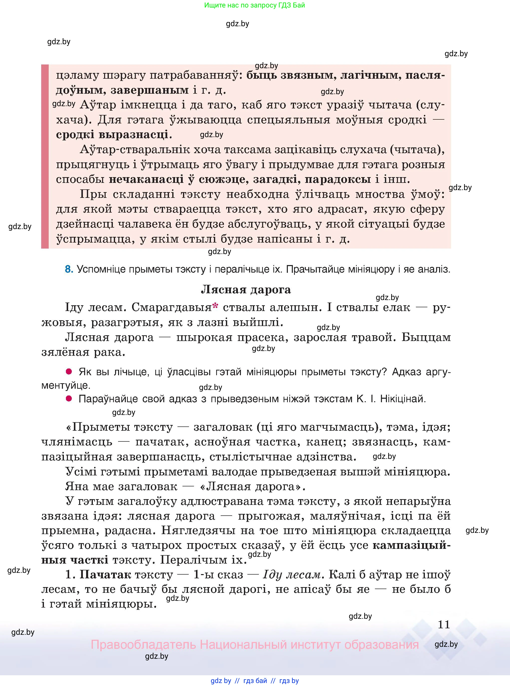 Белорусский язык (Беларуская мова), 8 класс Учебник, авторы: Бадзевіч Зінаіда Іванаўна, Саматыя Ірына Мікалаеўна, издательство Нацыянальны інстытут адукацыі, Минск, 2020, страница 11