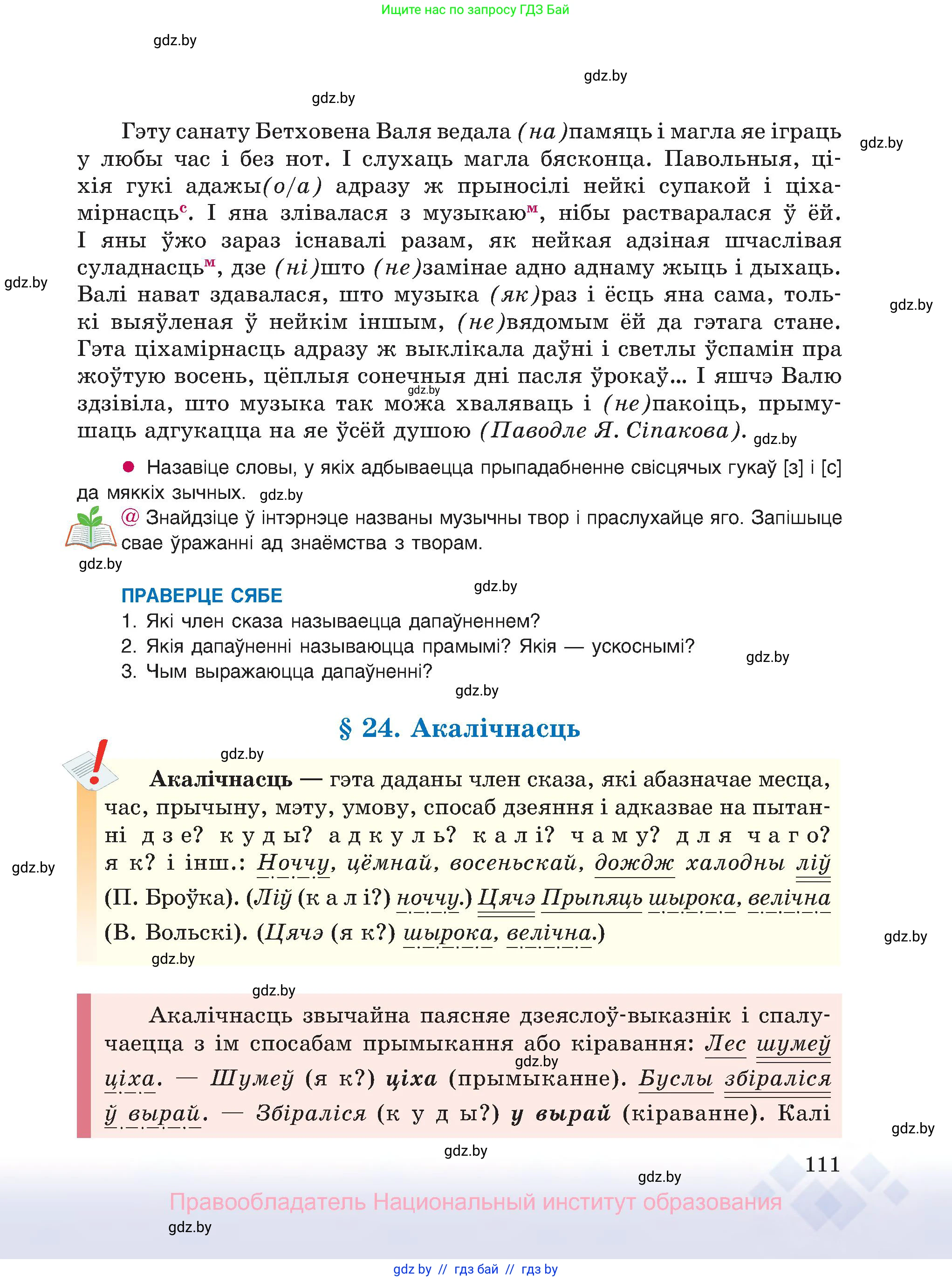 Белорусский язык (Беларуская мова), 8 класс Учебник, авторы: Бадзевіч Зінаіда Іванаўна, Саматыя Ірына Мікалаеўна, издательство Нацыянальны інстытут адукацыі, Минск, 2020, страница 111