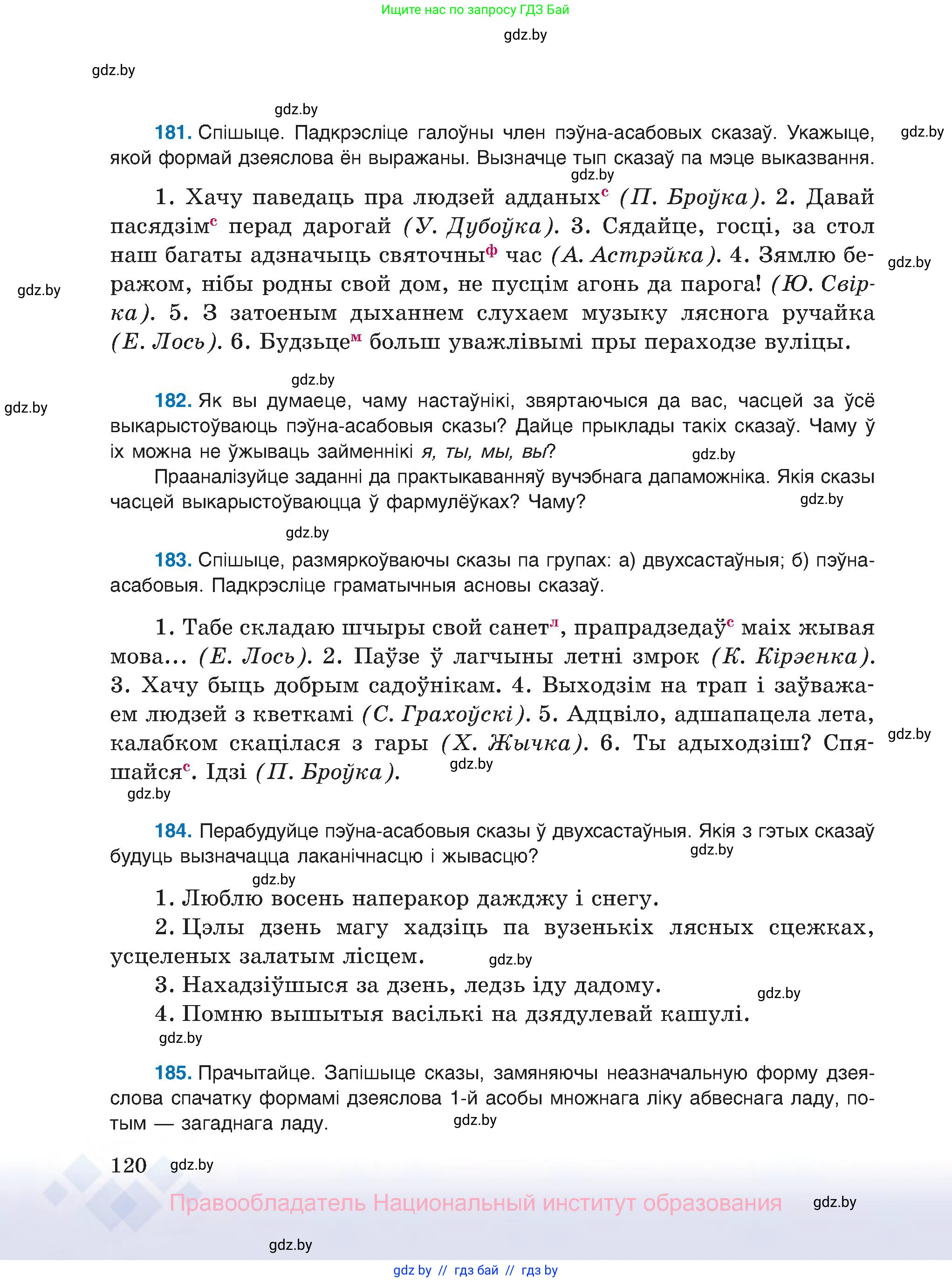 Белорусский язык (Беларуская мова), 8 класс Учебник, авторы: Бадзевіч Зінаіда Іванаўна, Саматыя Ірына Мікалаеўна, издательство Нацыянальны інстытут адукацыі, Минск, 2020, страница 120