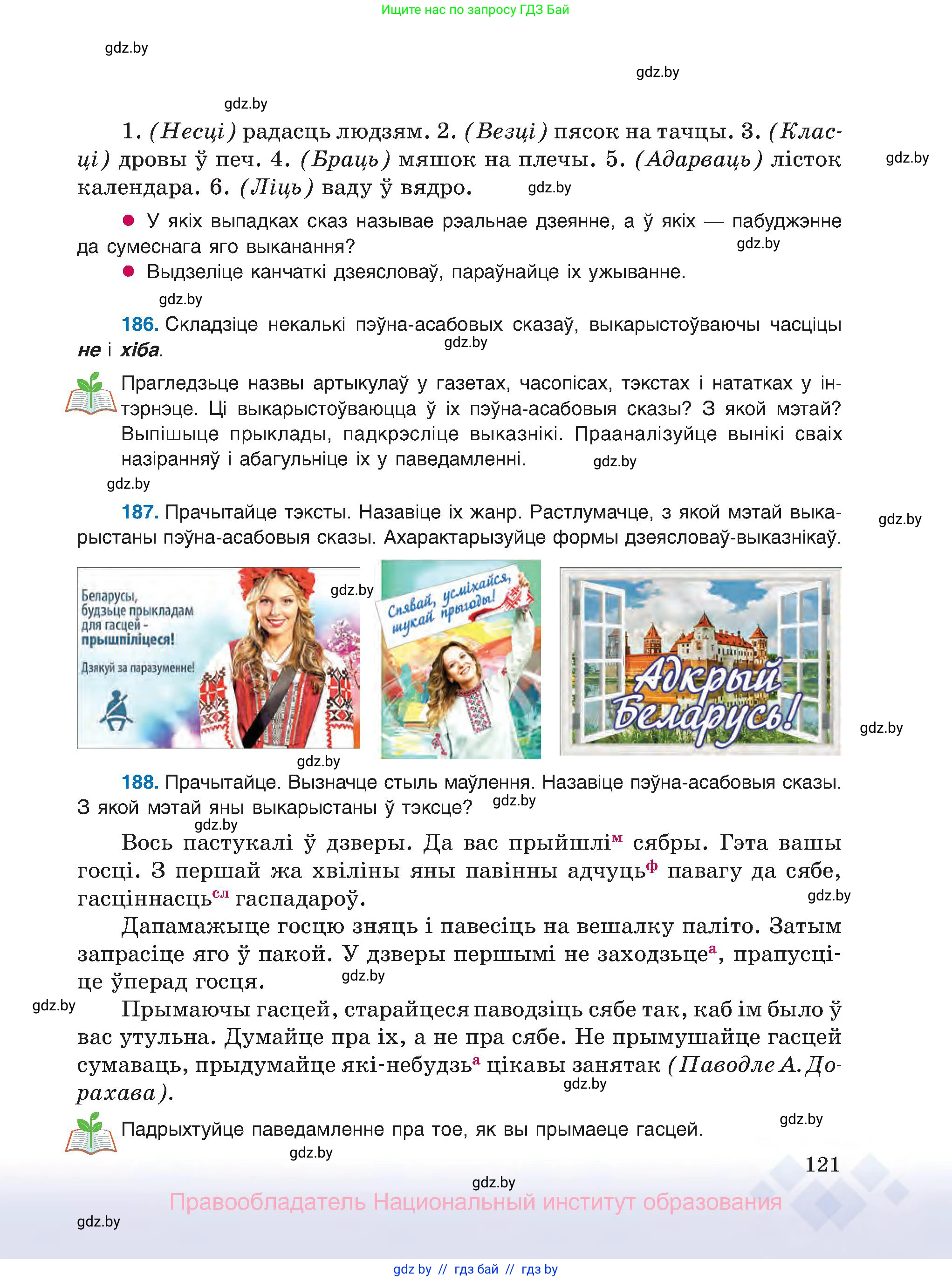 Белорусский язык (Беларуская мова), 8 класс Учебник, авторы: Бадзевіч Зінаіда Іванаўна, Саматыя Ірына Мікалаеўна, издательство Нацыянальны інстытут адукацыі, Минск, 2020, страница 121