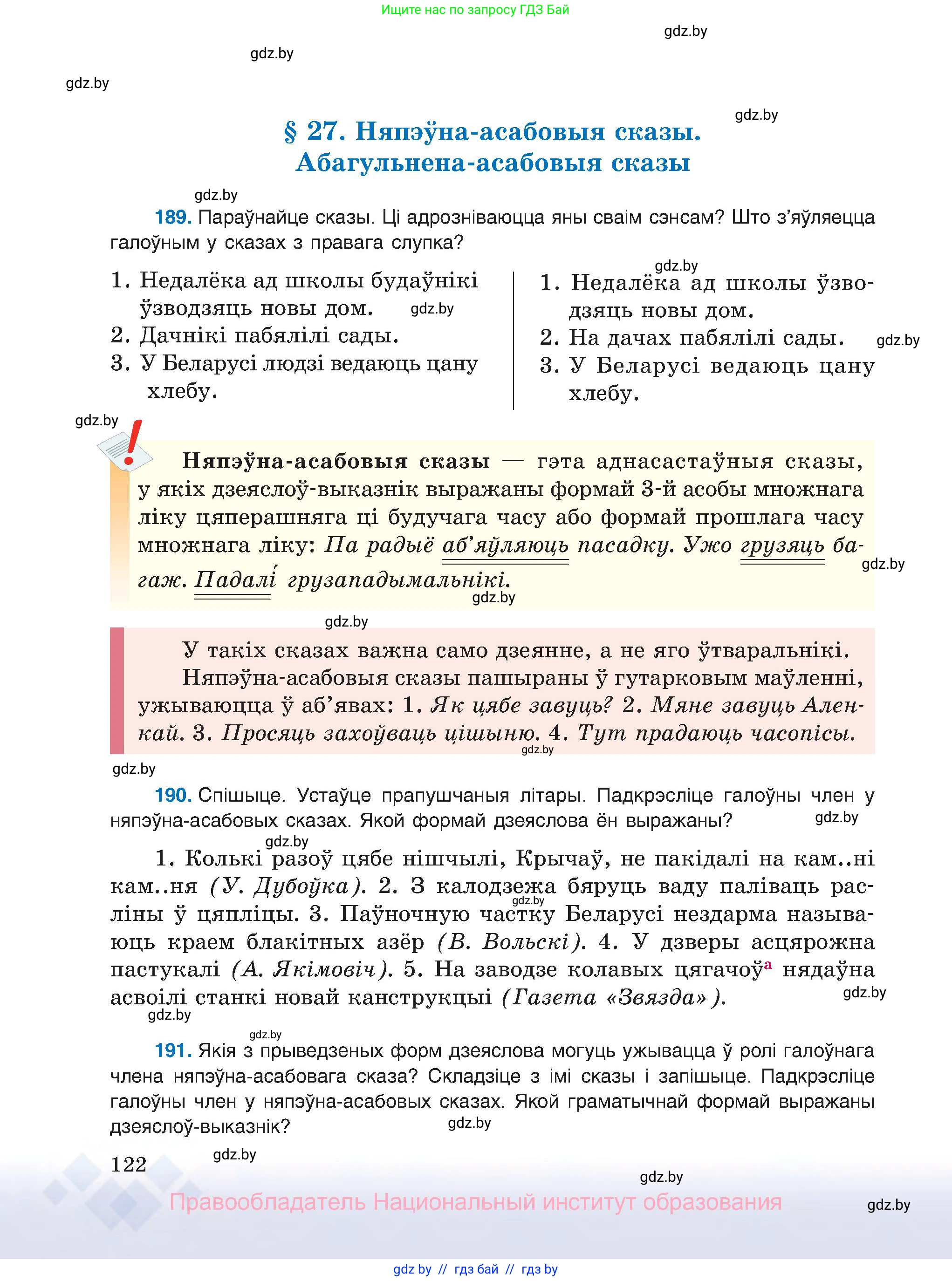 Белорусский язык (Беларуская мова), 8 класс Учебник, авторы: Бадзевіч Зінаіда Іванаўна, Саматыя Ірына Мікалаеўна, издательство Нацыянальны інстытут адукацыі, Минск, 2020, страница 122