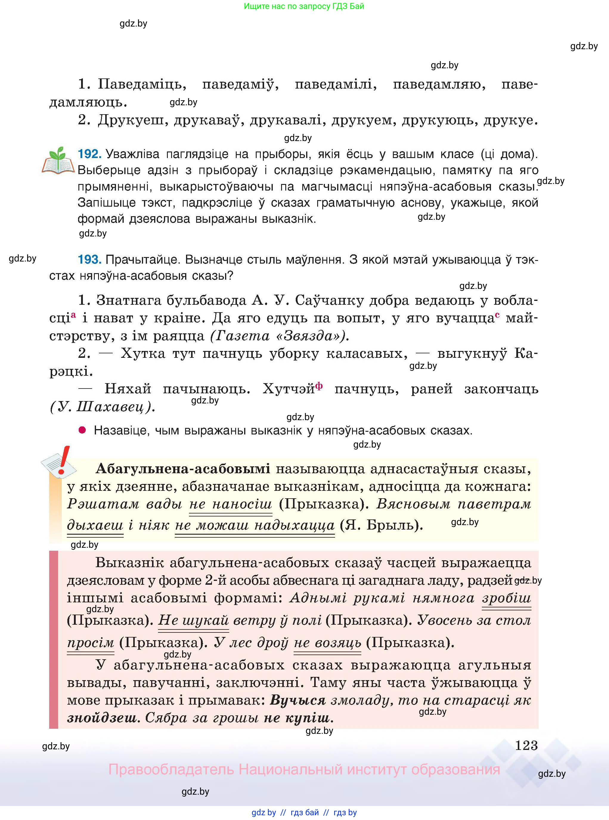 Белорусский язык (Беларуская мова), 8 класс Учебник, авторы: Бадзевіч Зінаіда Іванаўна, Саматыя Ірына Мікалаеўна, издательство Нацыянальны інстытут адукацыі, Минск, 2020, страница 123