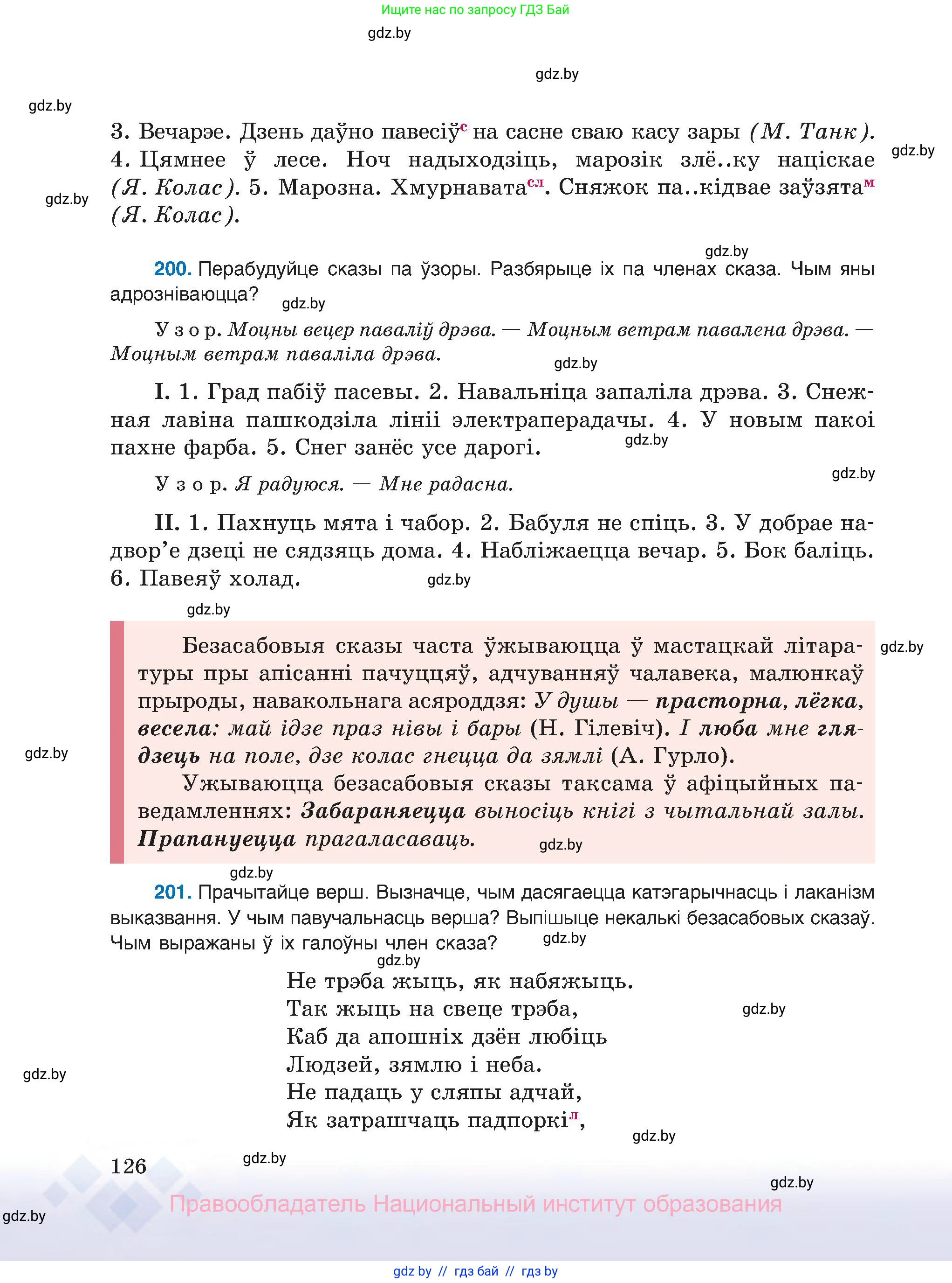 Белорусский язык (Беларуская мова), 8 класс Учебник, авторы: Бадзевіч Зінаіда Іванаўна, Саматыя Ірына Мікалаеўна, издательство Нацыянальны інстытут адукацыі, Минск, 2020, страница 126