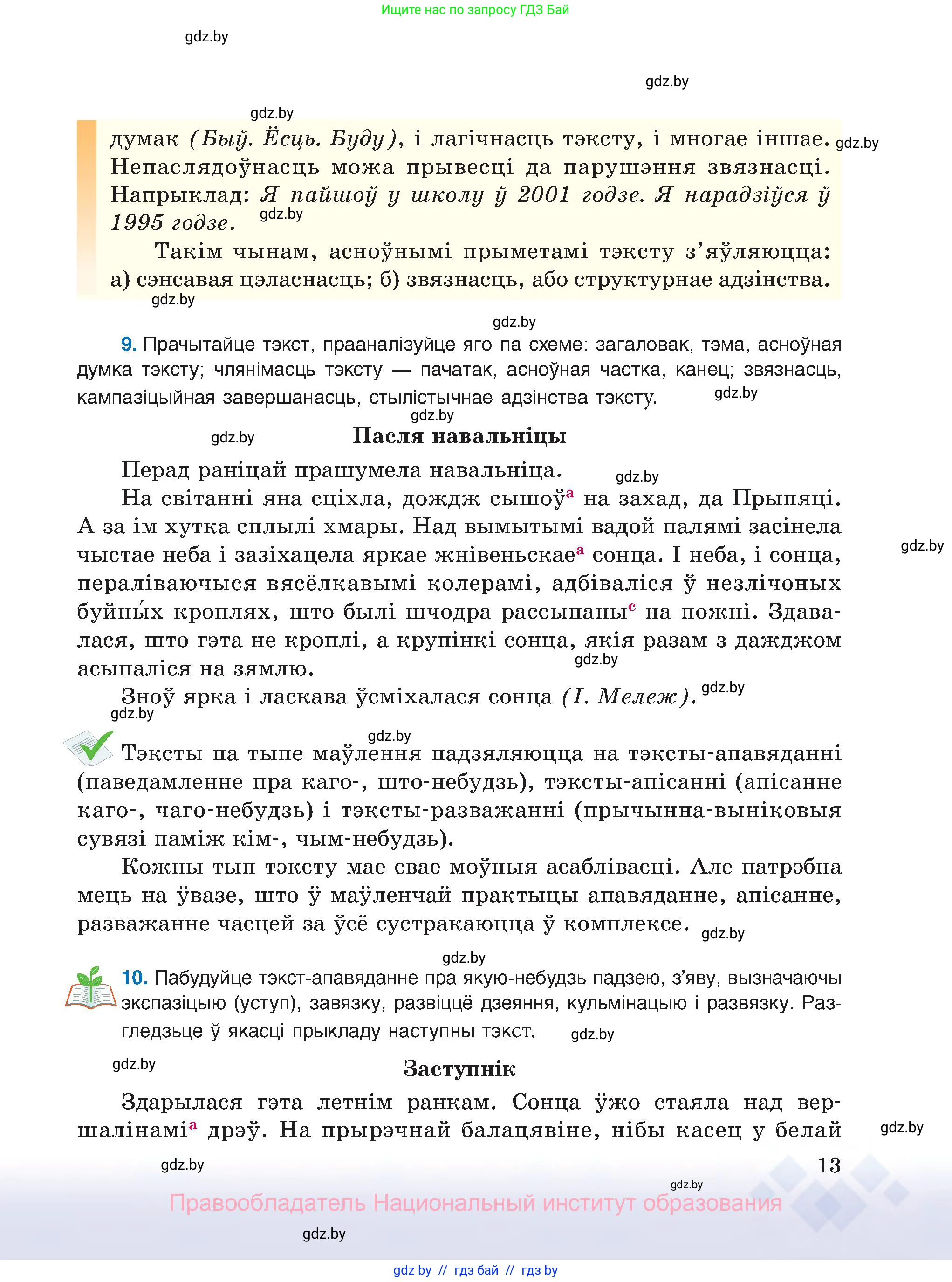 Белорусский язык (Беларуская мова), 8 класс Учебник, авторы: Бадзевіч Зінаіда Іванаўна, Саматыя Ірына Мікалаеўна, издательство Нацыянальны інстытут адукацыі, Минск, 2020, страница 13