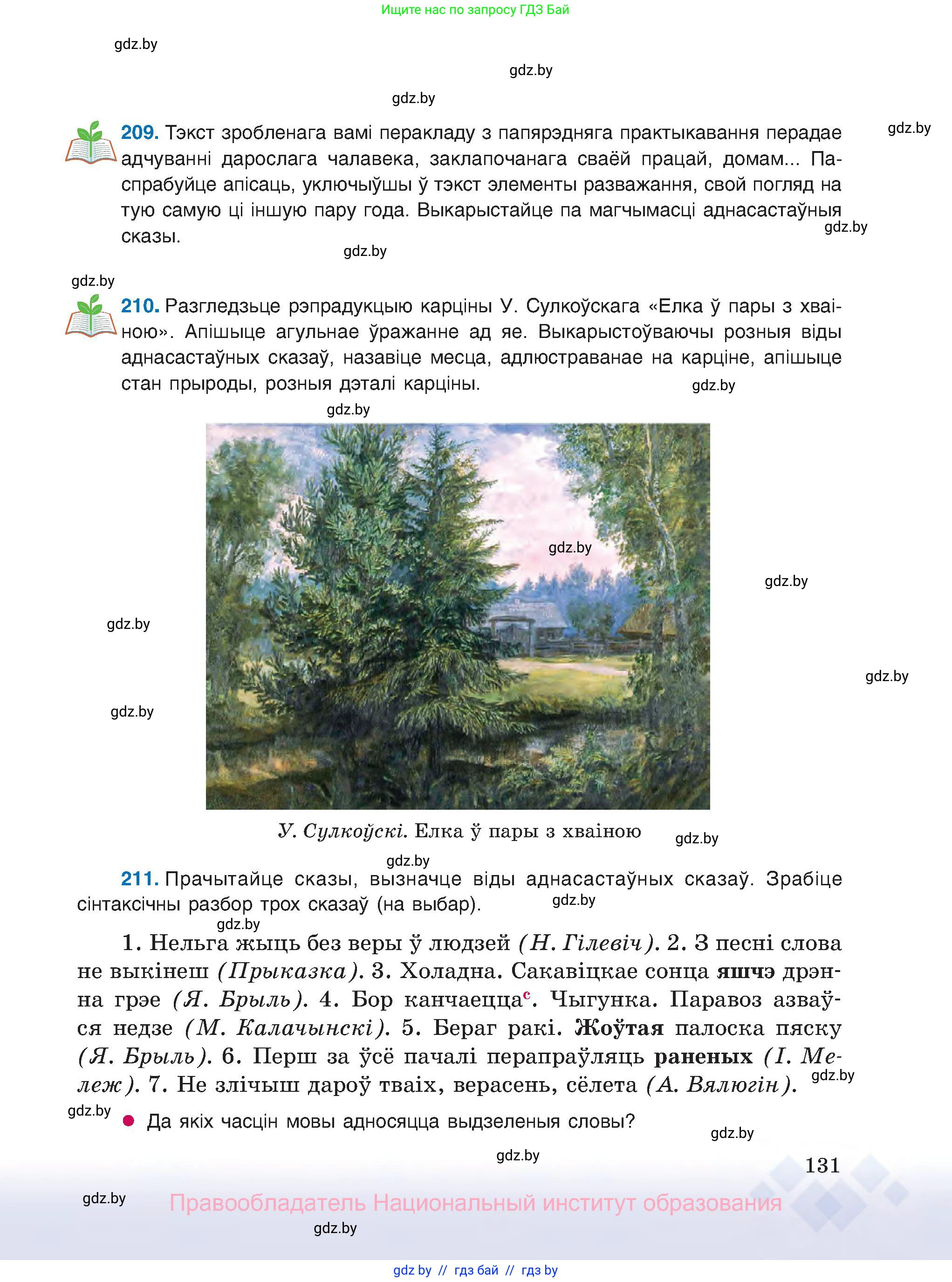 Белорусский язык (Беларуская мова), 8 класс Учебник, авторы: Бадзевіч Зінаіда Іванаўна, Саматыя Ірына Мікалаеўна, издательство Нацыянальны інстытут адукацыі, Минск, 2020, страница 131