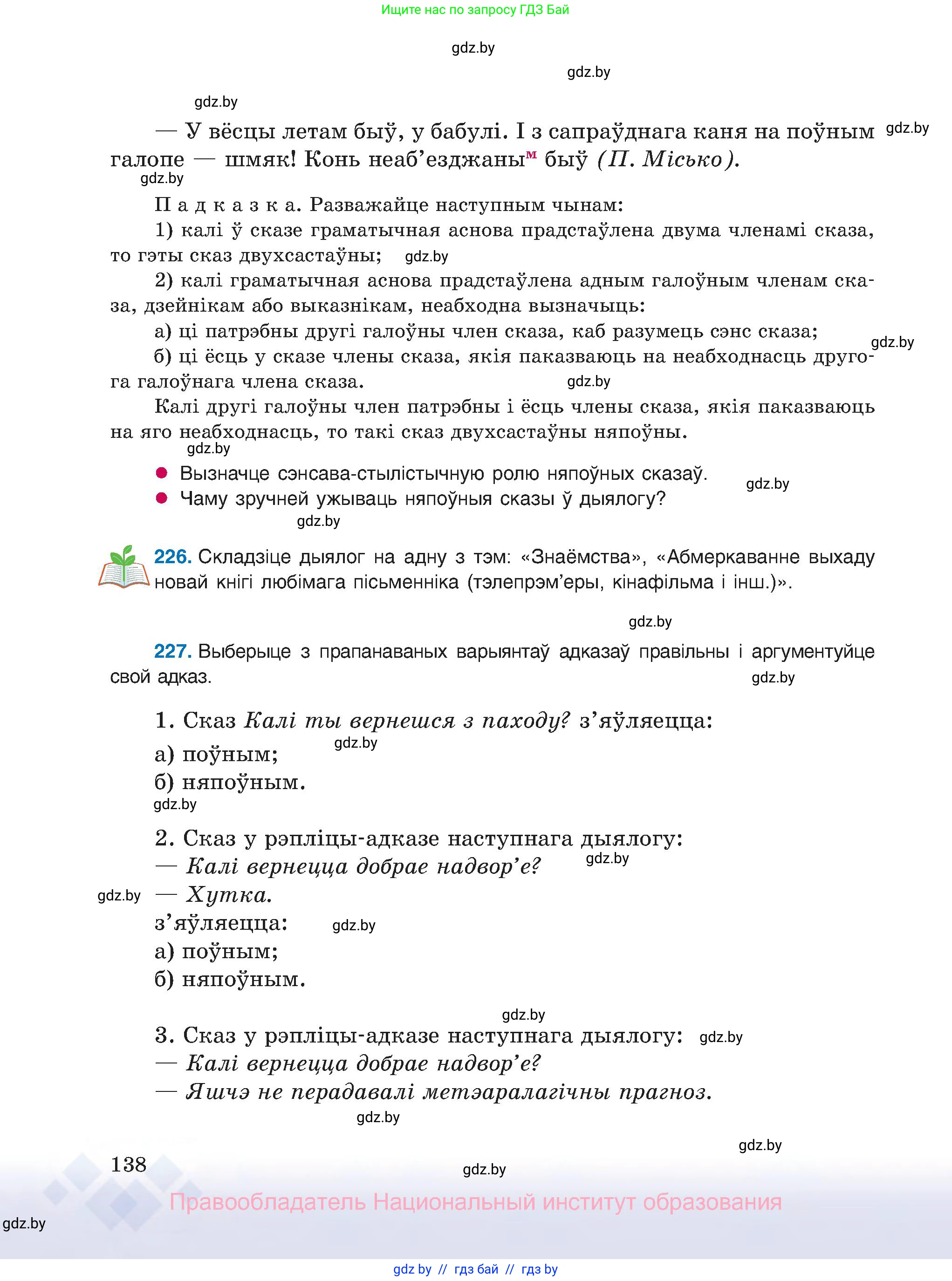 Белорусский язык (Беларуская мова), 8 класс Учебник, авторы: Бадзевіч Зінаіда Іванаўна, Саматыя Ірына Мікалаеўна, издательство Нацыянальны інстытут адукацыі, Минск, 2020, страница 138