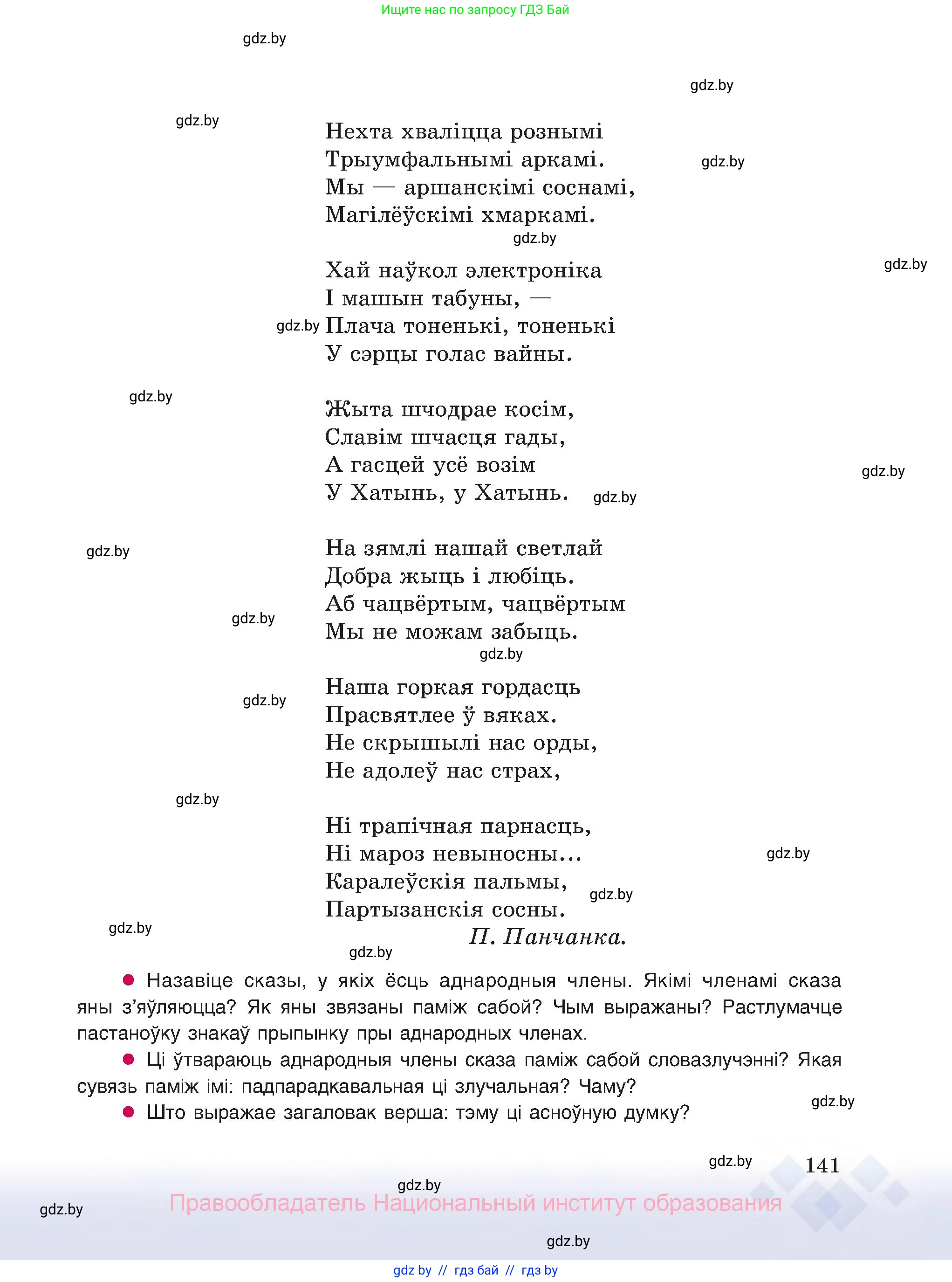 Белорусский язык (Беларуская мова), 8 класс Учебник, авторы: Бадзевіч Зінаіда Іванаўна, Саматыя Ірына Мікалаеўна, издательство Нацыянальны інстытут адукацыі, Минск, 2020, страница 141