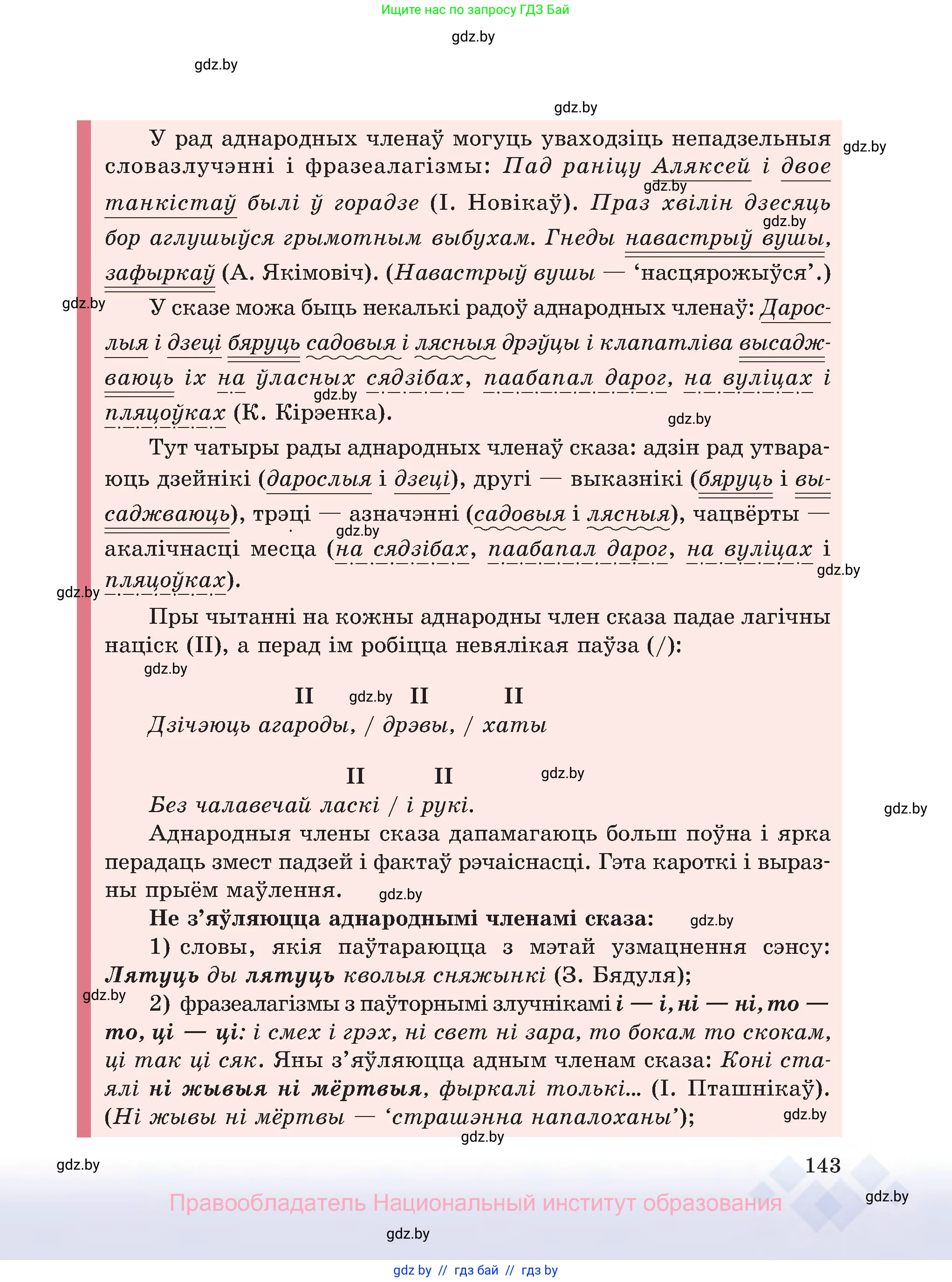 Белорусский язык (Беларуская мова), 8 класс Учебник, авторы: Бадзевіч Зінаіда Іванаўна, Саматыя Ірына Мікалаеўна, издательство Нацыянальны інстытут адукацыі, Минск, 2020, страница 143