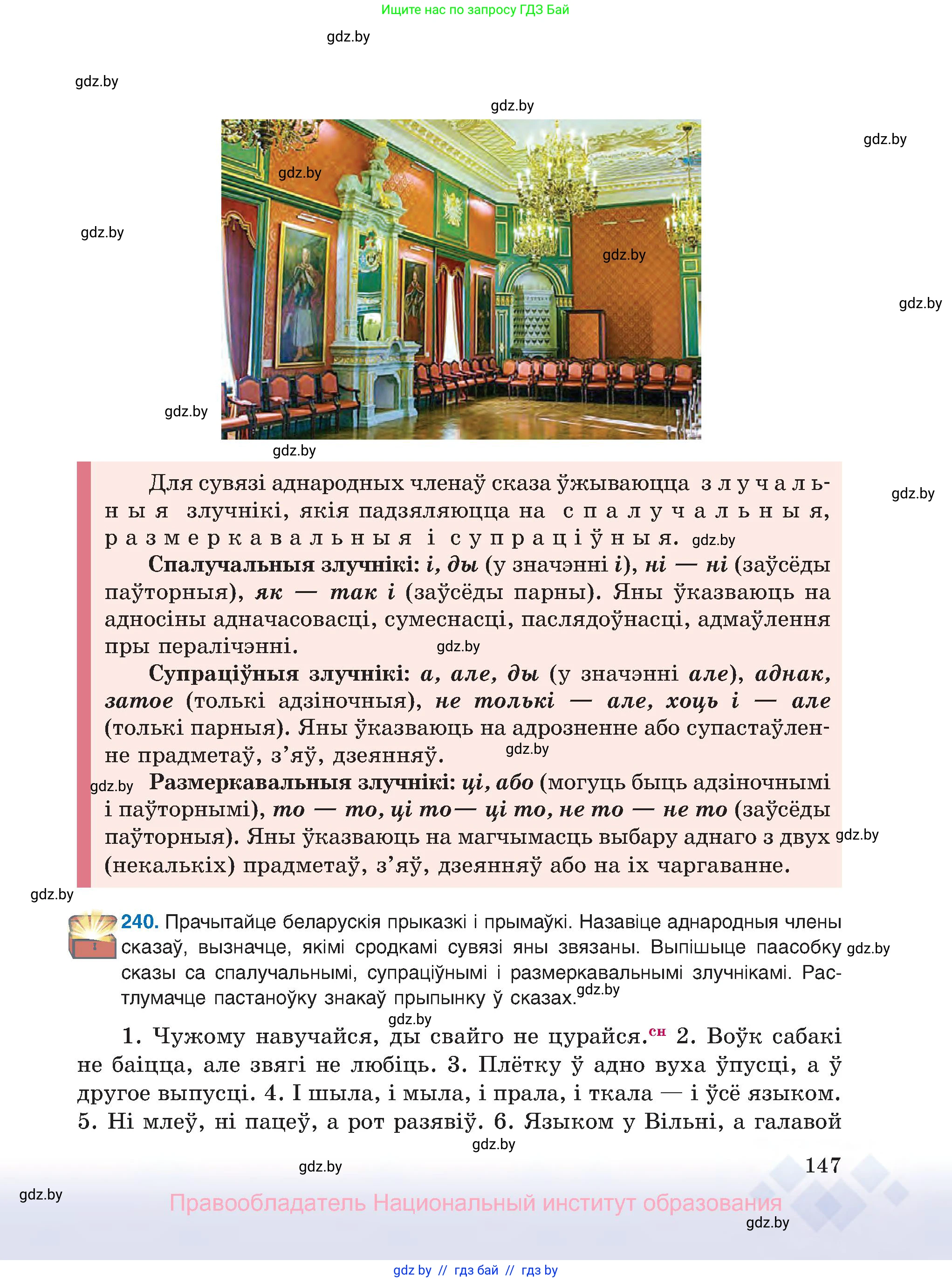 Белорусский язык (Беларуская мова), 8 класс Учебник, авторы: Бадзевіч Зінаіда Іванаўна, Саматыя Ірына Мікалаеўна, издательство Нацыянальны інстытут адукацыі, Минск, 2020, страница 147