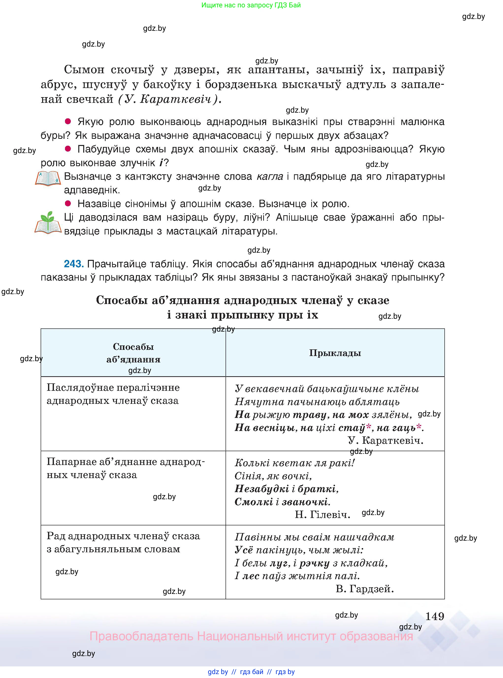 Белорусский язык (Беларуская мова), 8 класс Учебник, авторы: Бадзевіч Зінаіда Іванаўна, Саматыя Ірына Мікалаеўна, издательство Нацыянальны інстытут адукацыі, Минск, 2020, страница 149