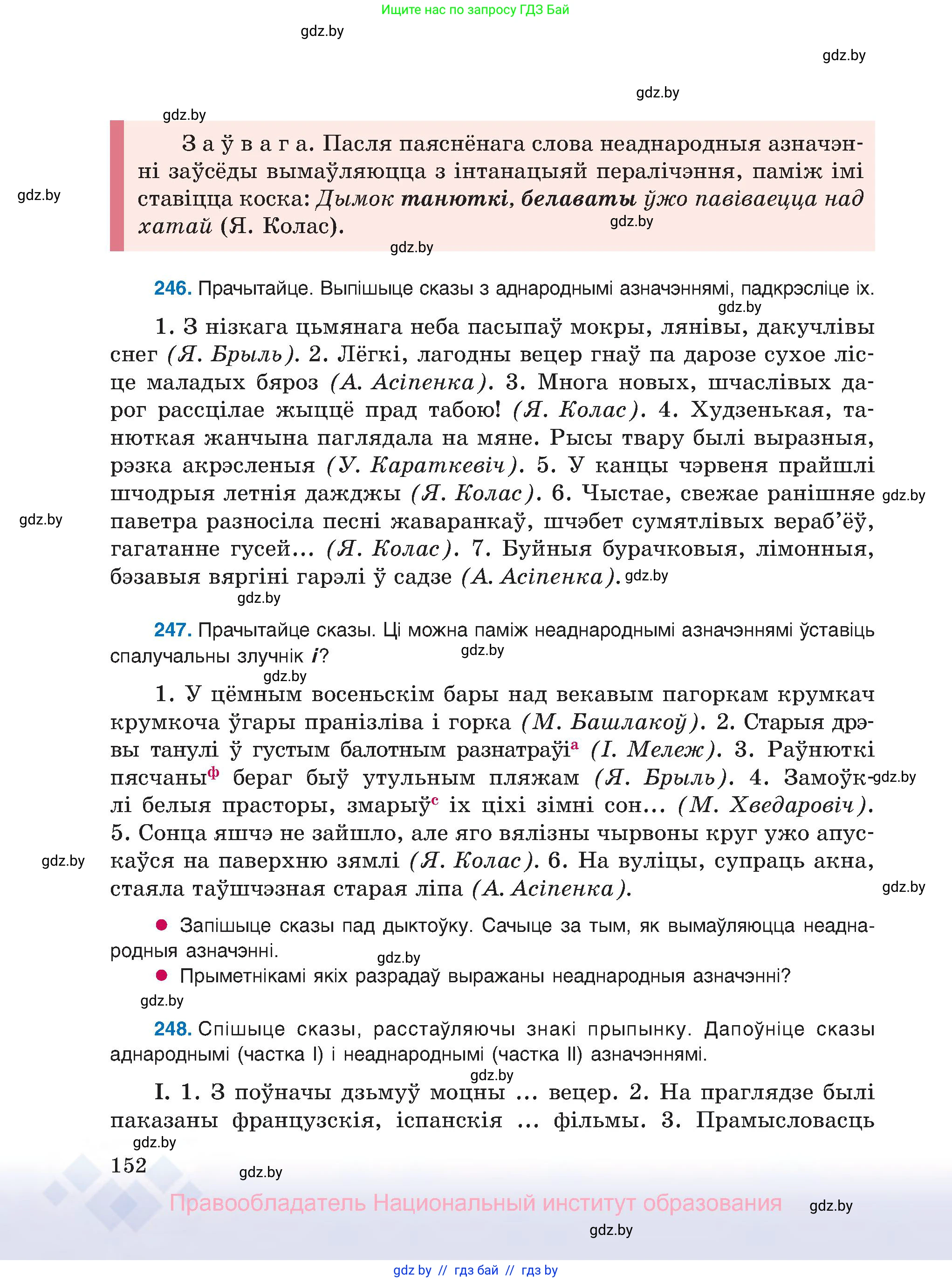 Белорусский язык (Беларуская мова), 8 класс Учебник, авторы: Бадзевіч Зінаіда Іванаўна, Саматыя Ірына Мікалаеўна, издательство Нацыянальны інстытут адукацыі, Минск, 2020, страница 152