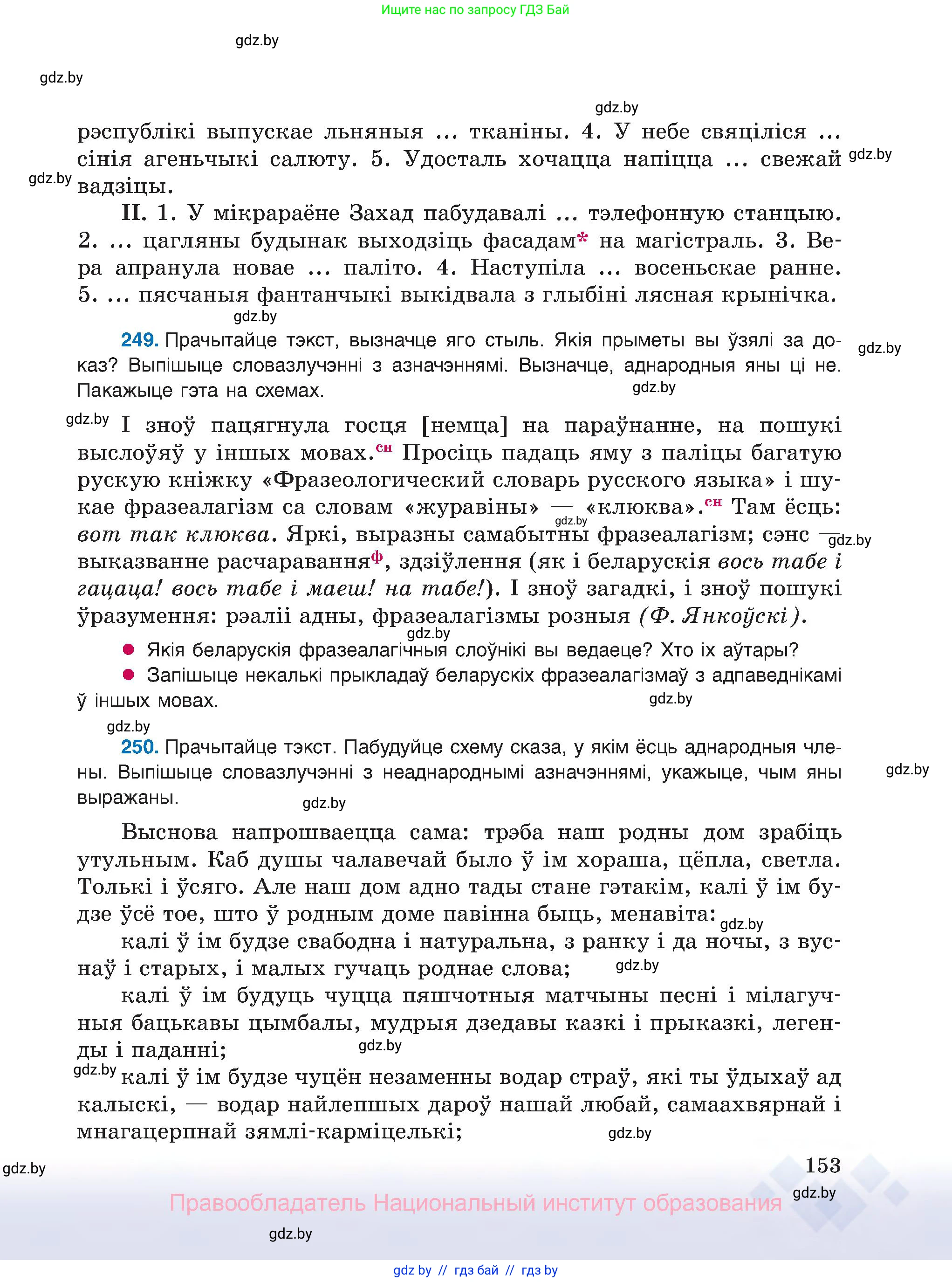 Белорусский язык (Беларуская мова), 8 класс Учебник, авторы: Бадзевіч Зінаіда Іванаўна, Саматыя Ірына Мікалаеўна, издательство Нацыянальны інстытут адукацыі, Минск, 2020, страница 153