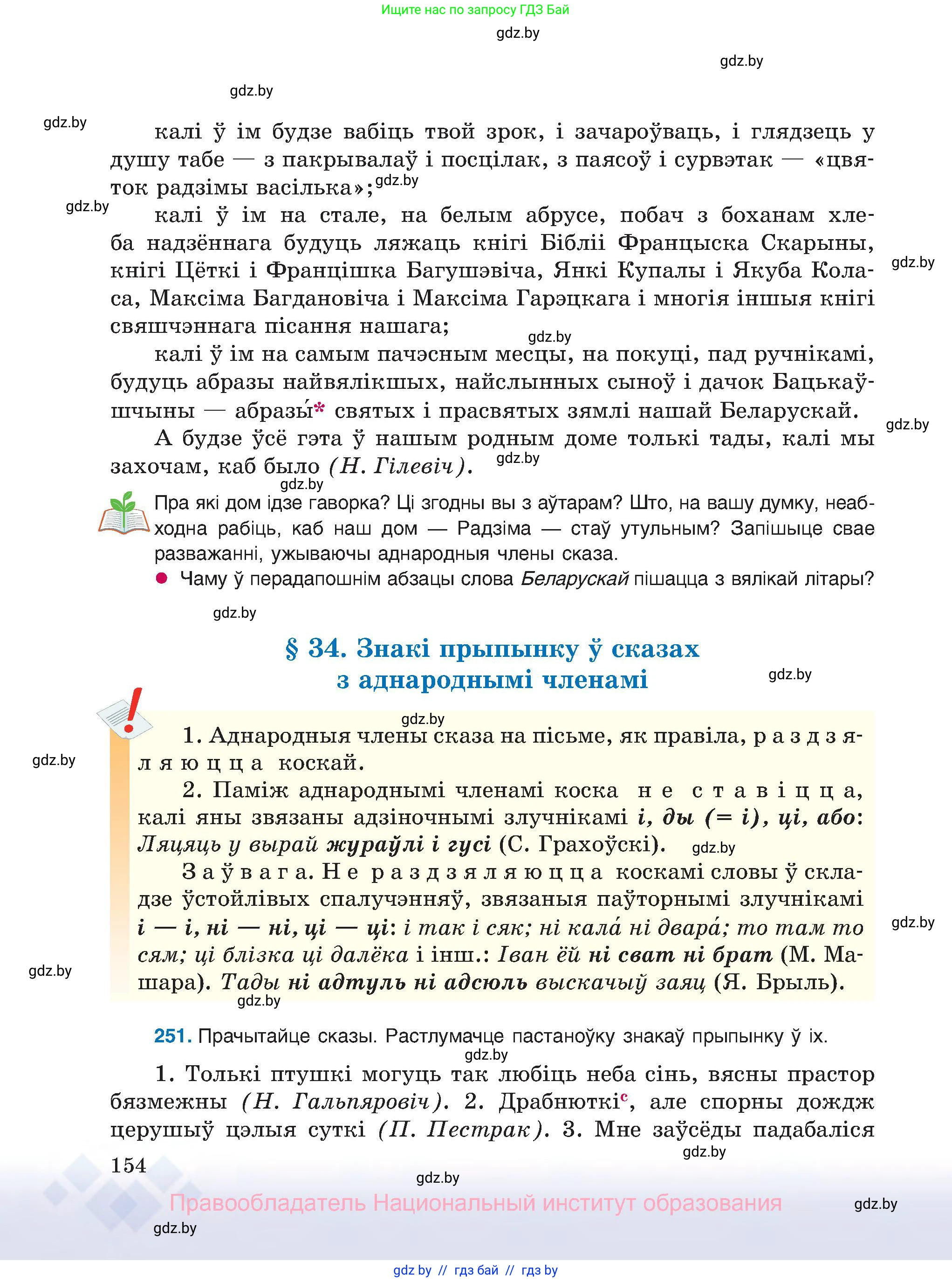 Белорусский язык (Беларуская мова), 8 класс Учебник, авторы: Бадзевіч Зінаіда Іванаўна, Саматыя Ірына Мікалаеўна, издательство Нацыянальны інстытут адукацыі, Минск, 2020, страница 154