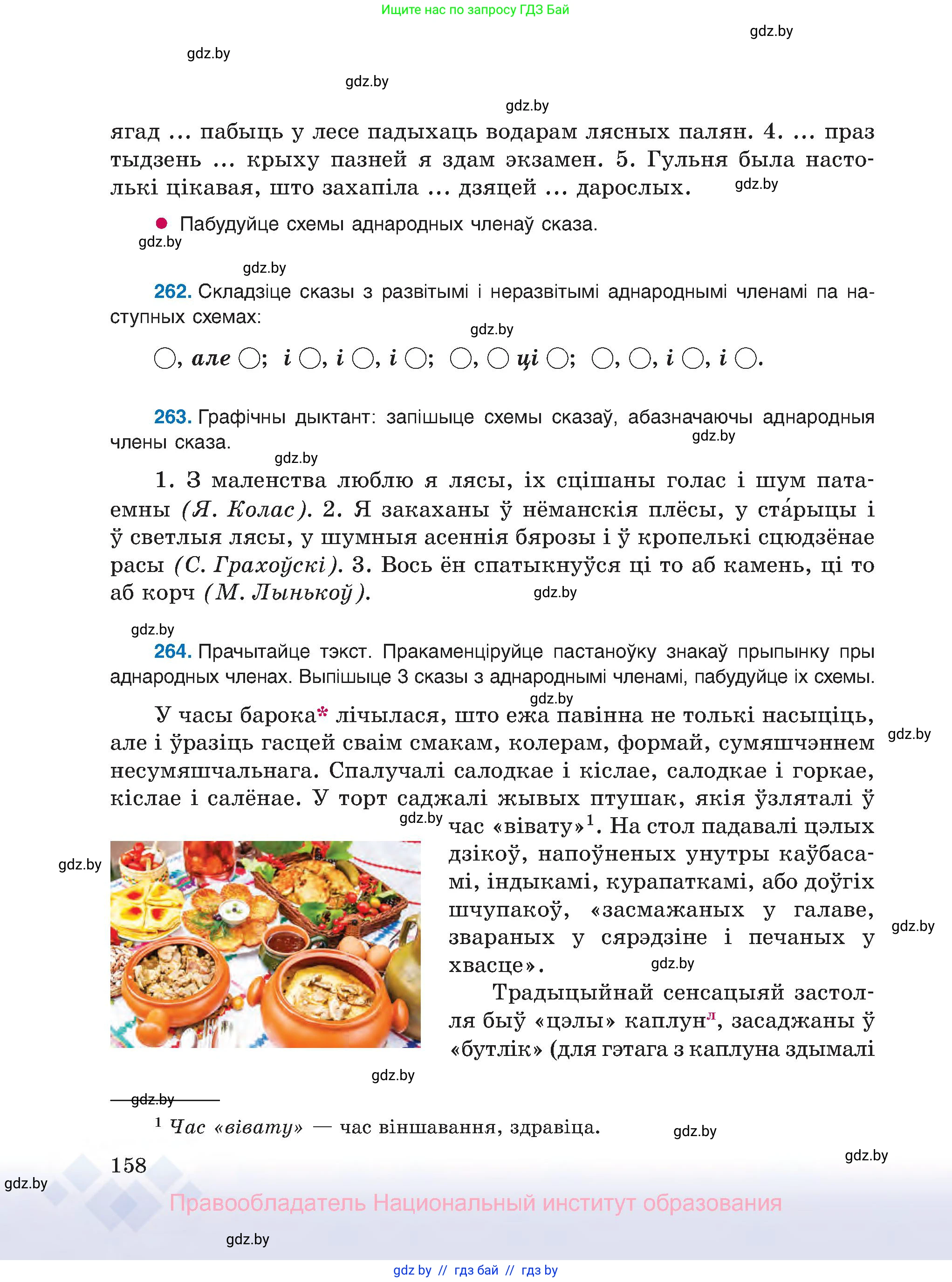 Белорусский язык (Беларуская мова), 8 класс Учебник, авторы: Бадзевіч Зінаіда Іванаўна, Саматыя Ірына Мікалаеўна, издательство Нацыянальны інстытут адукацыі, Минск, 2020, страница 158