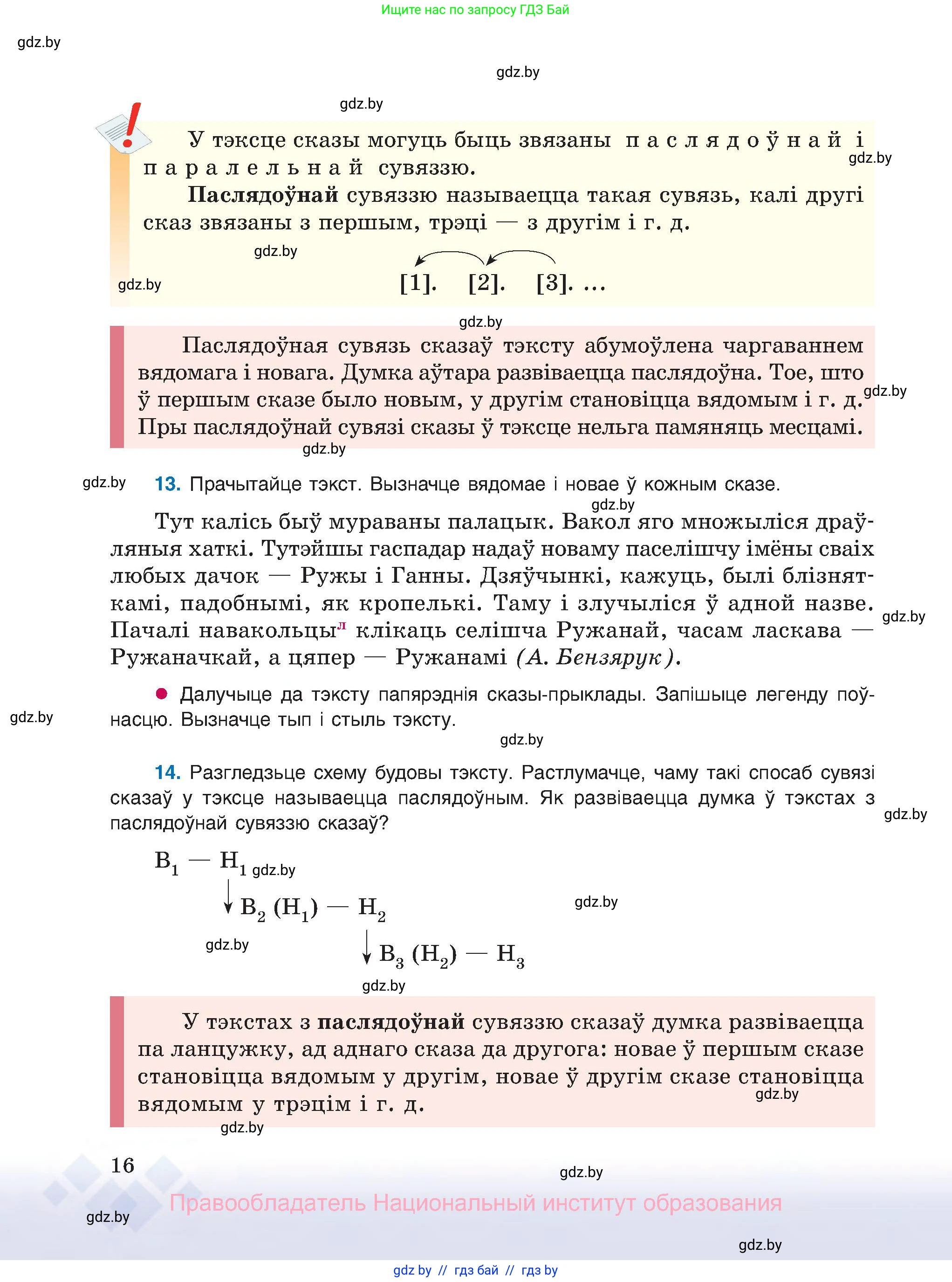 Белорусский язык (Беларуская мова), 8 класс Учебник, авторы: Бадзевіч Зінаіда Іванаўна, Саматыя Ірына Мікалаеўна, издательство Нацыянальны інстытут адукацыі, Минск, 2020, страница 16