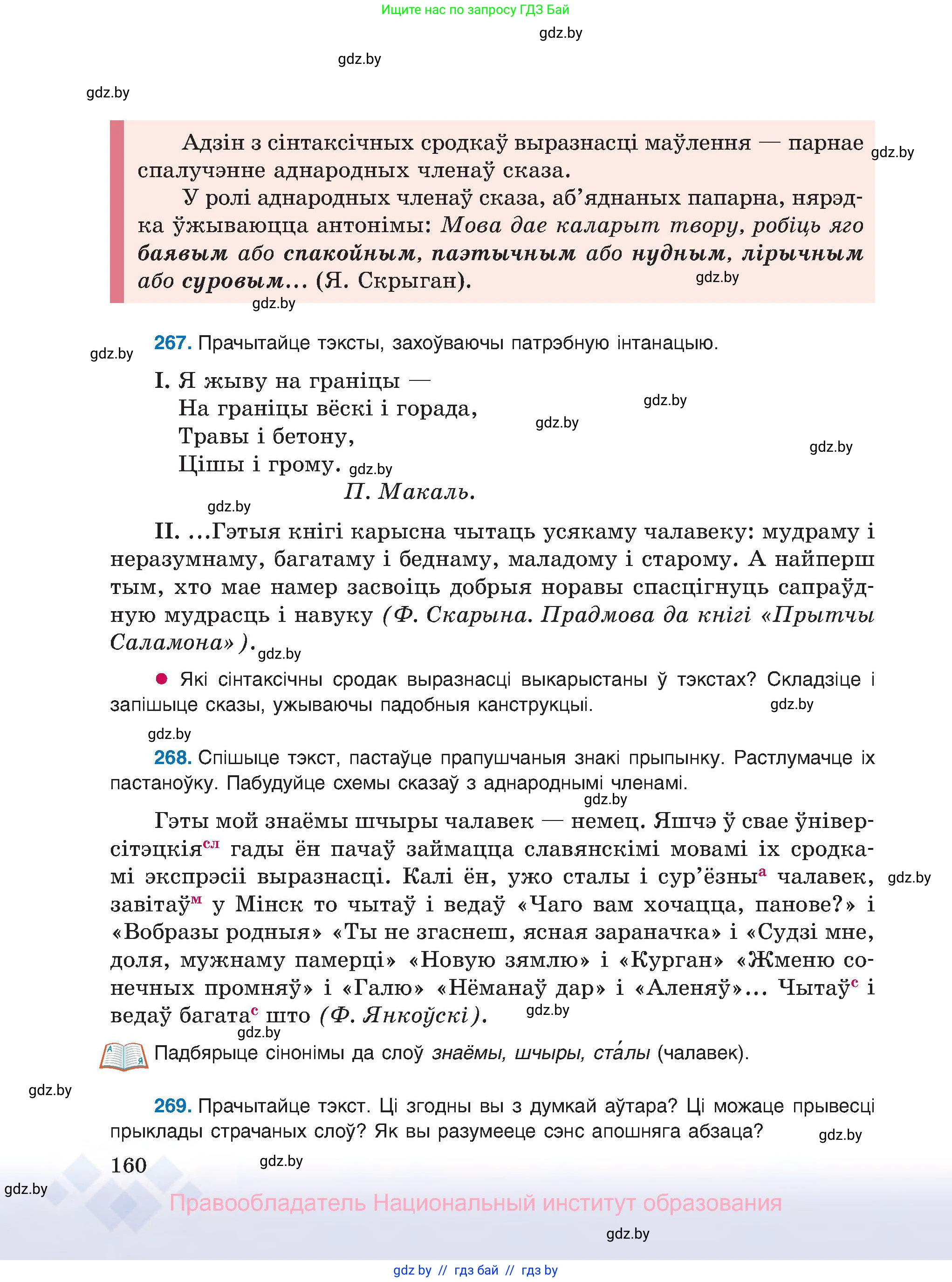 Белорусский язык (Беларуская мова), 8 класс Учебник, авторы: Бадзевіч Зінаіда Іванаўна, Саматыя Ірына Мікалаеўна, издательство Нацыянальны інстытут адукацыі, Минск, 2020, страница 160